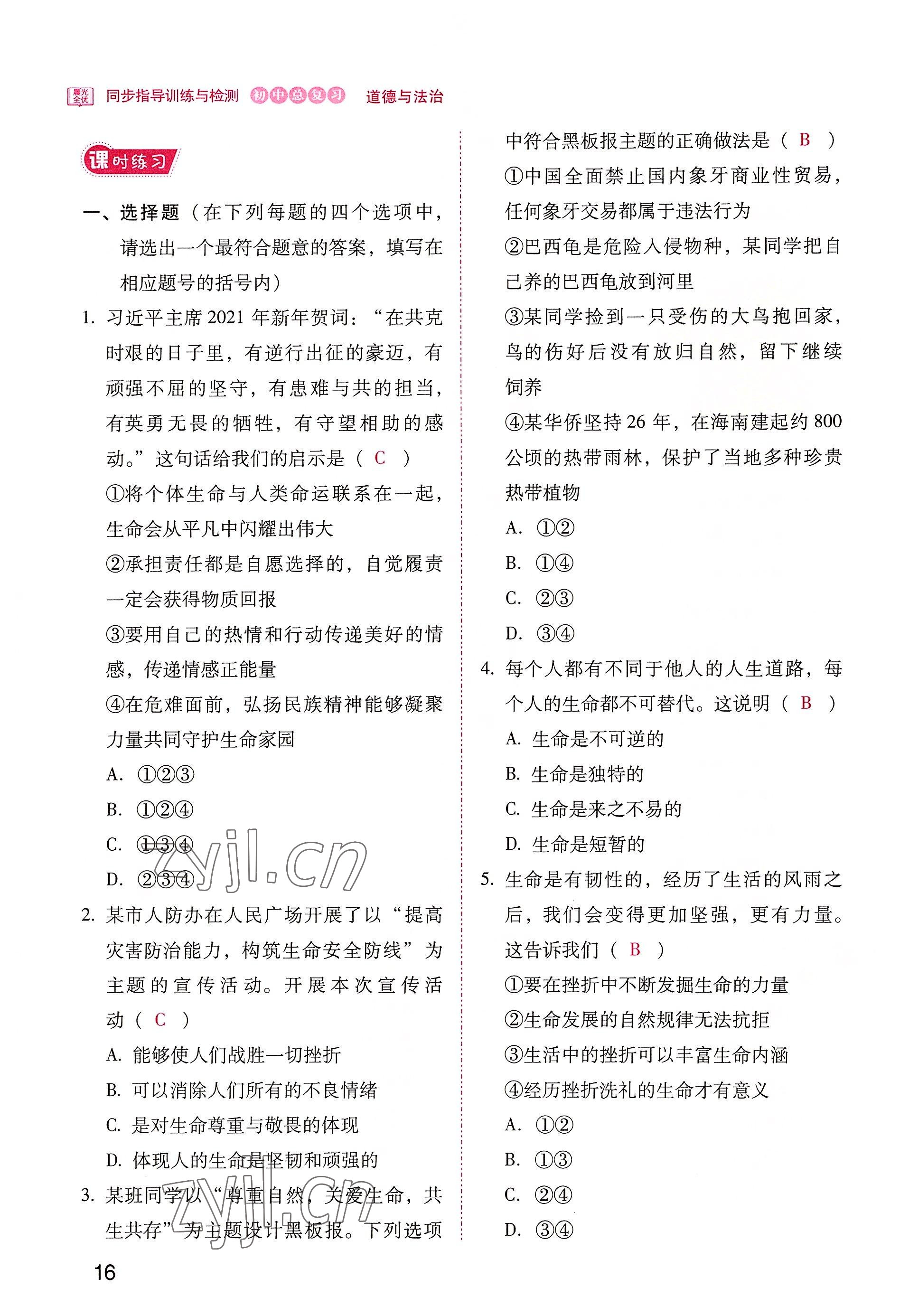 2022年晨光全优同步指导训练与检测中考道德与法治 参考答案第16页