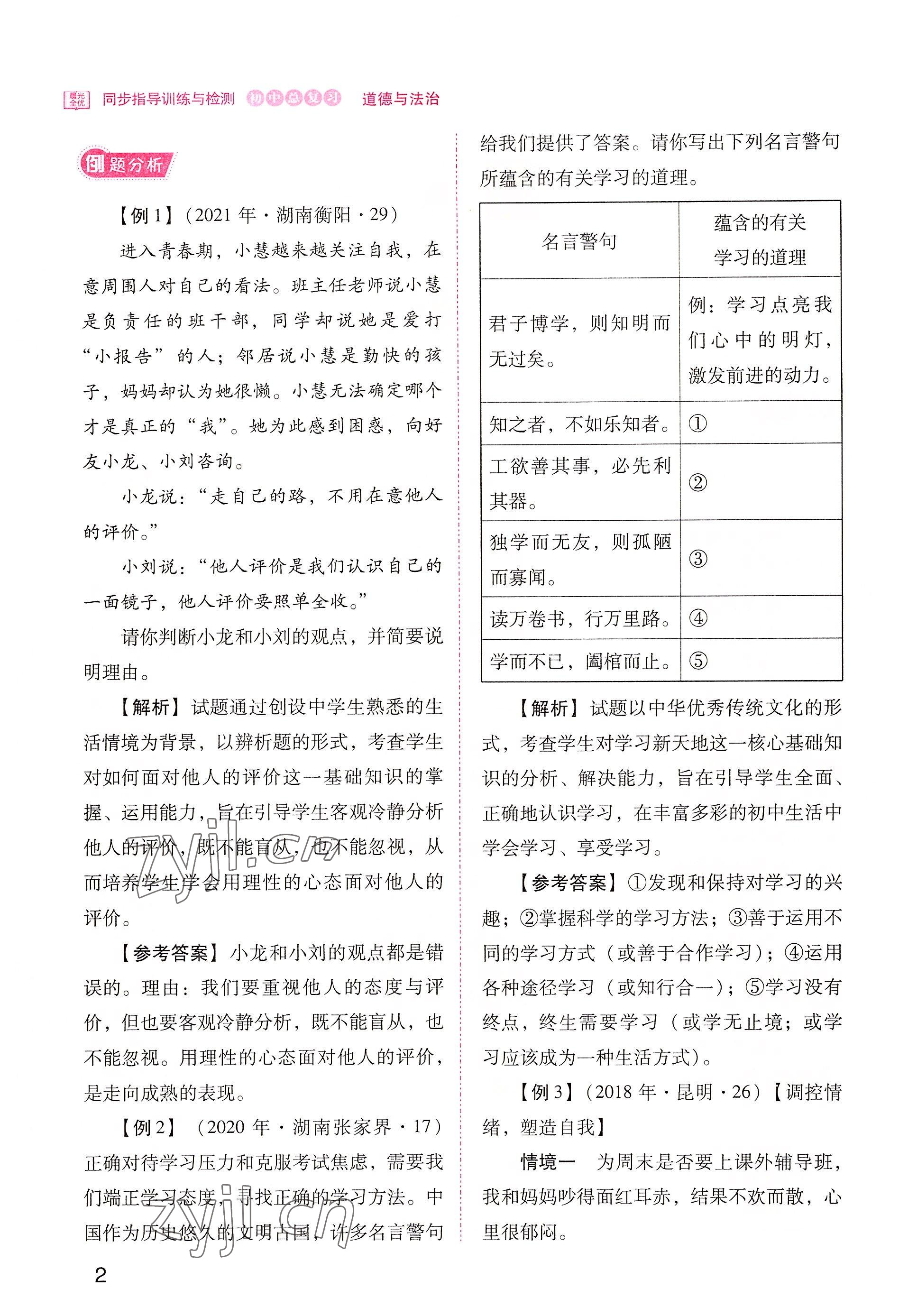 2022年晨光全优同步指导训练与检测中考道德与法治 参考答案第2页