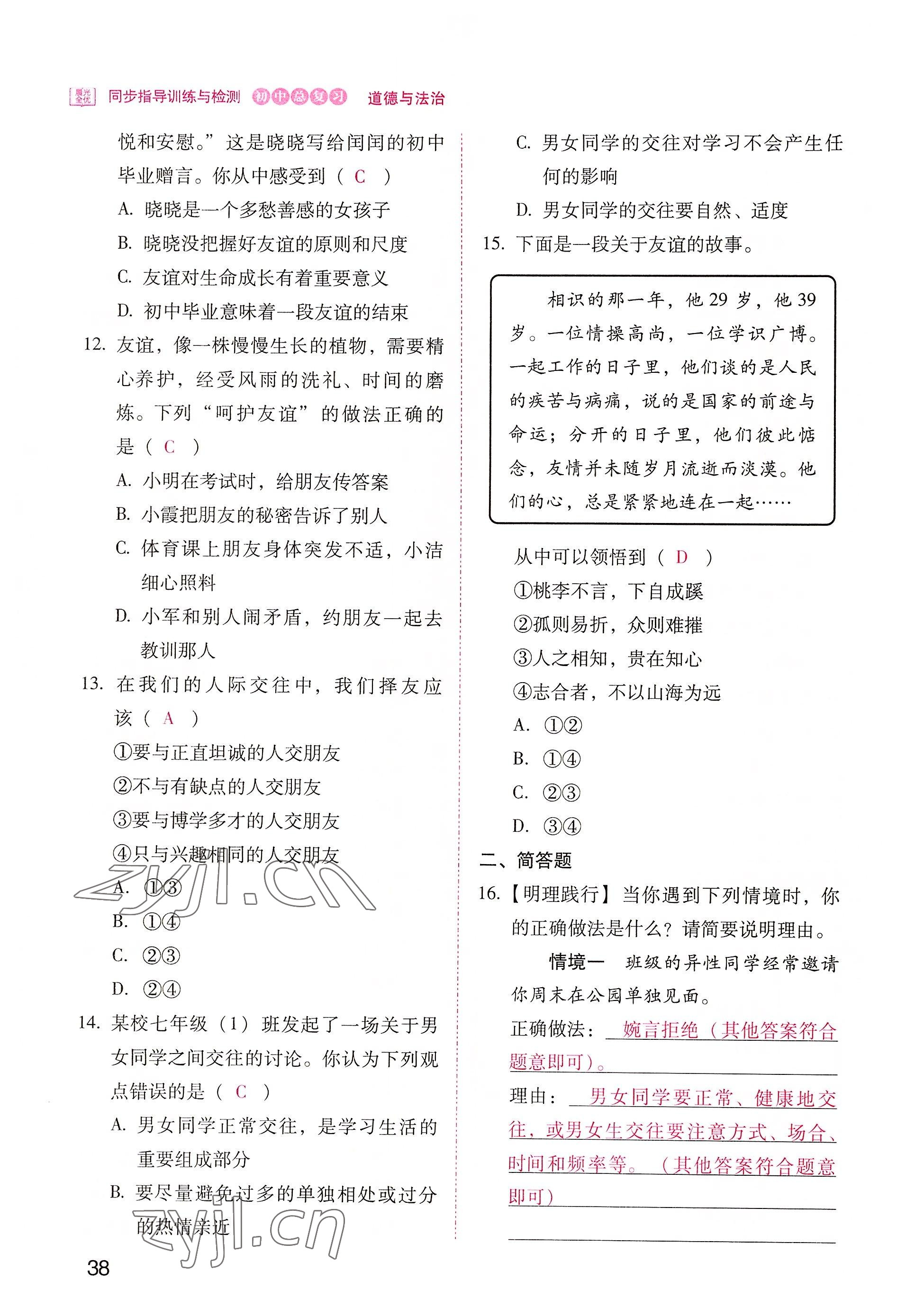 2022年晨光全优同步指导训练与检测中考道德与法治 参考答案第38页