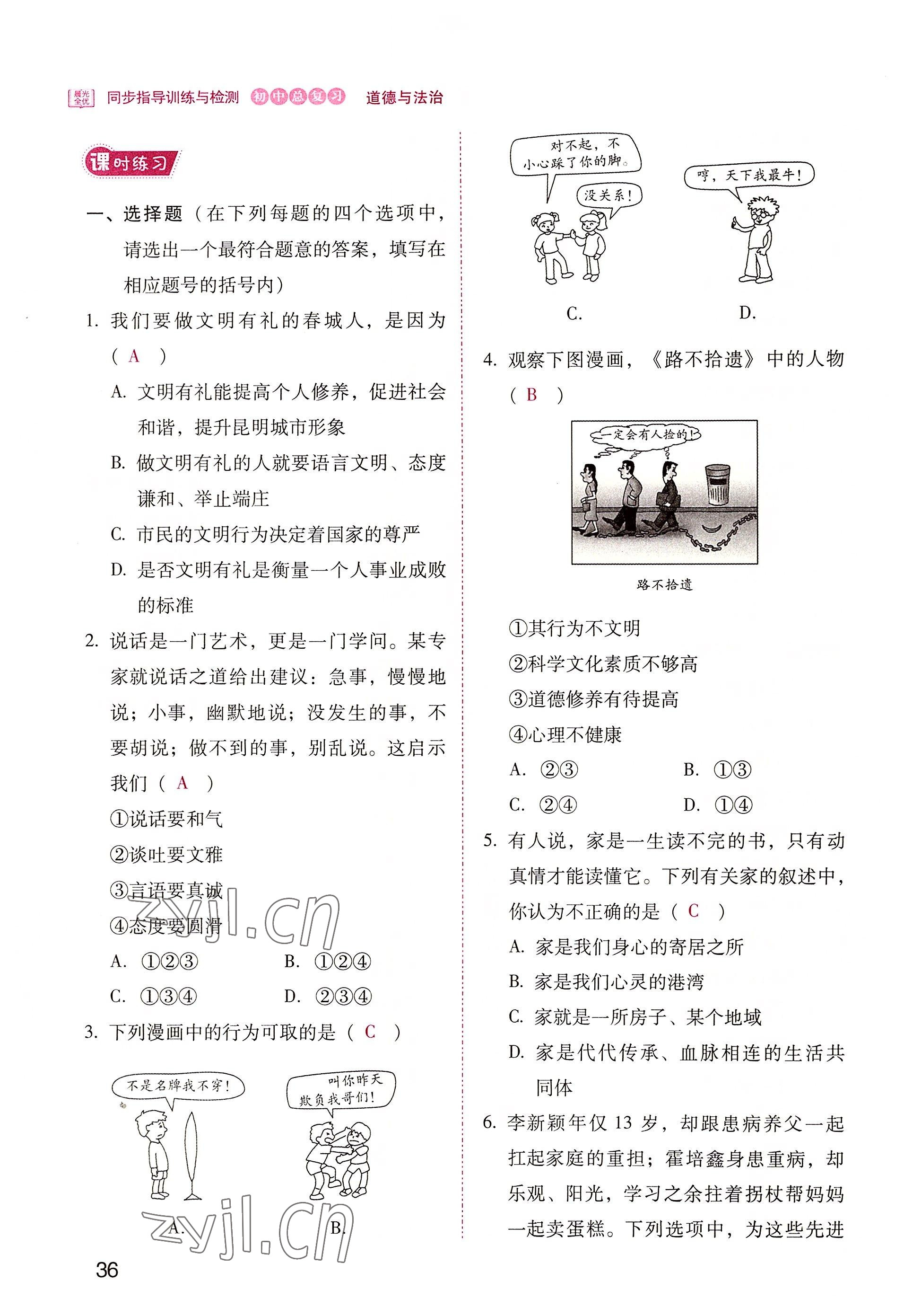 2022年晨光全优同步指导训练与检测中考道德与法治 参考答案第36页