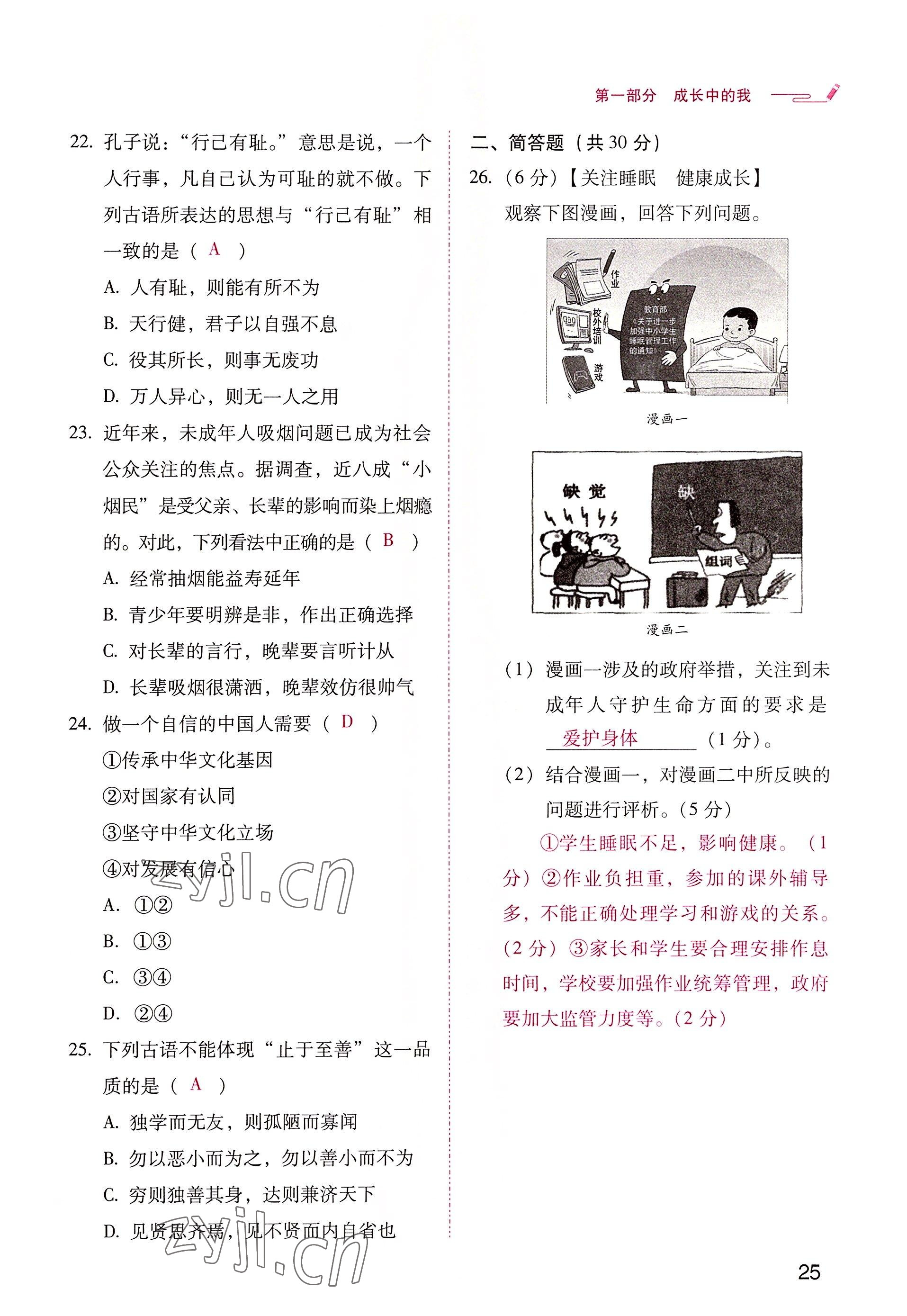 2022年晨光全优同步指导训练与检测中考道德与法治 参考答案第25页