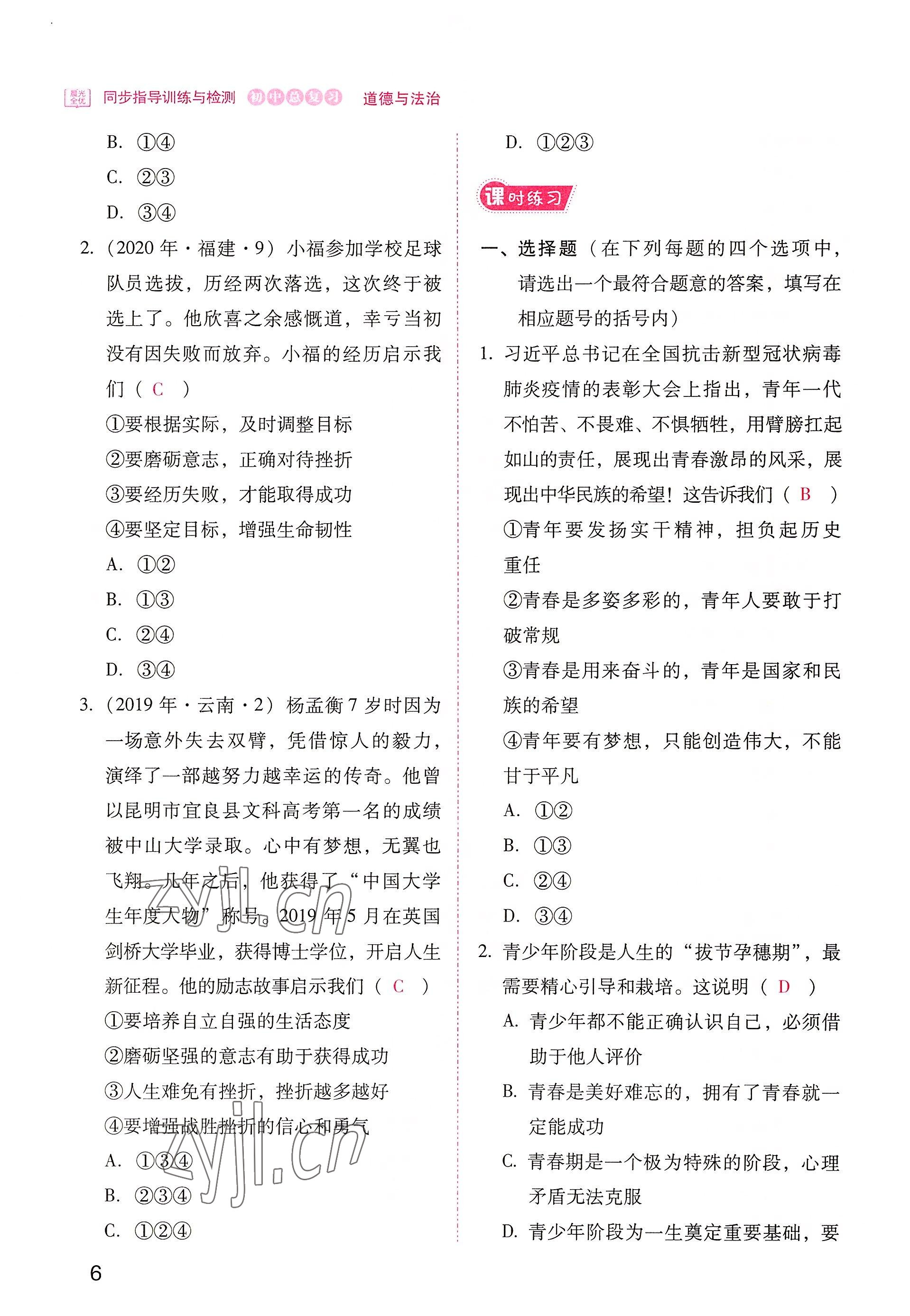 2022年晨光全优同步指导训练与检测中考道德与法治 参考答案第6页