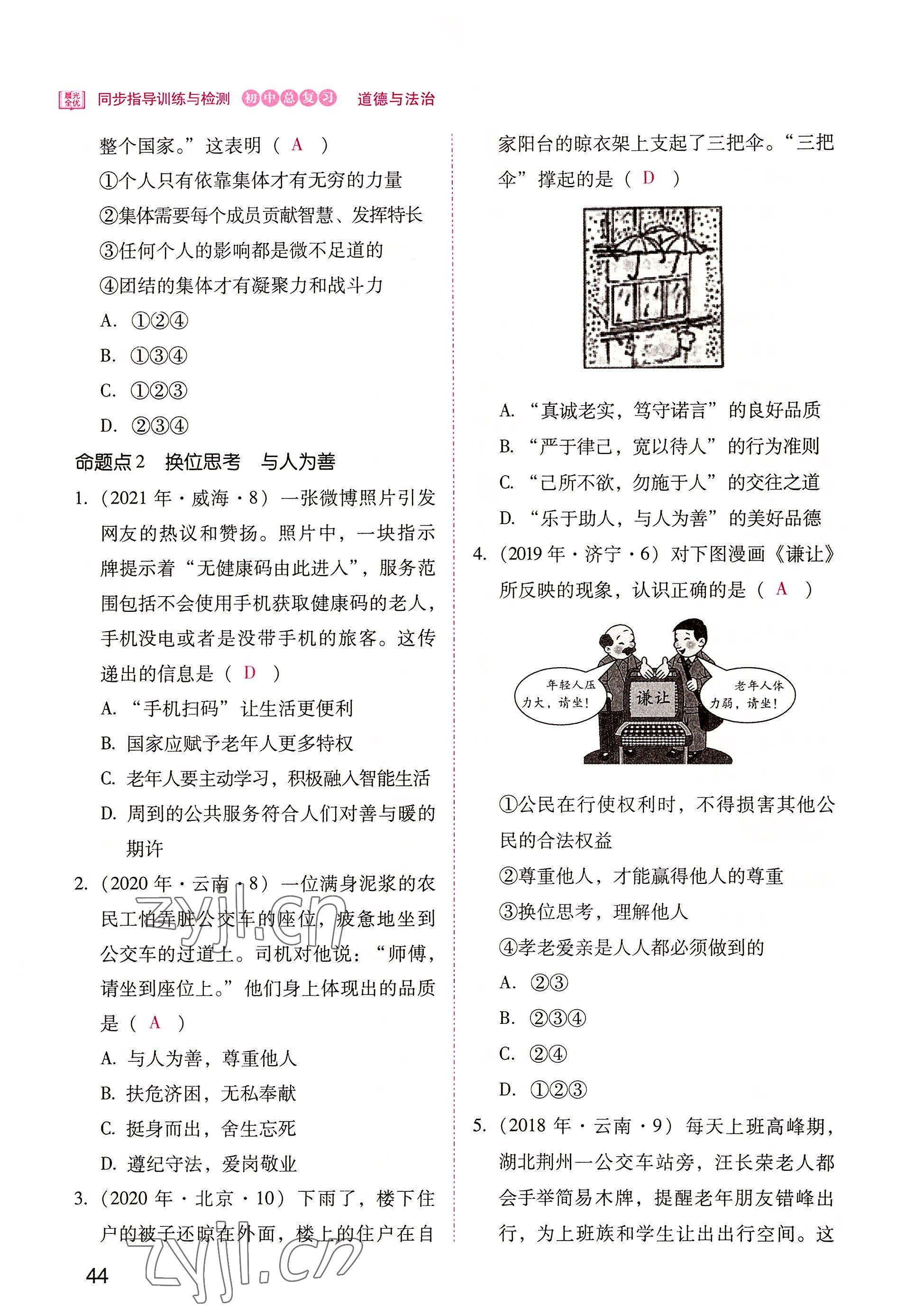 2022年晨光全优同步指导训练与检测中考道德与法治 参考答案第44页