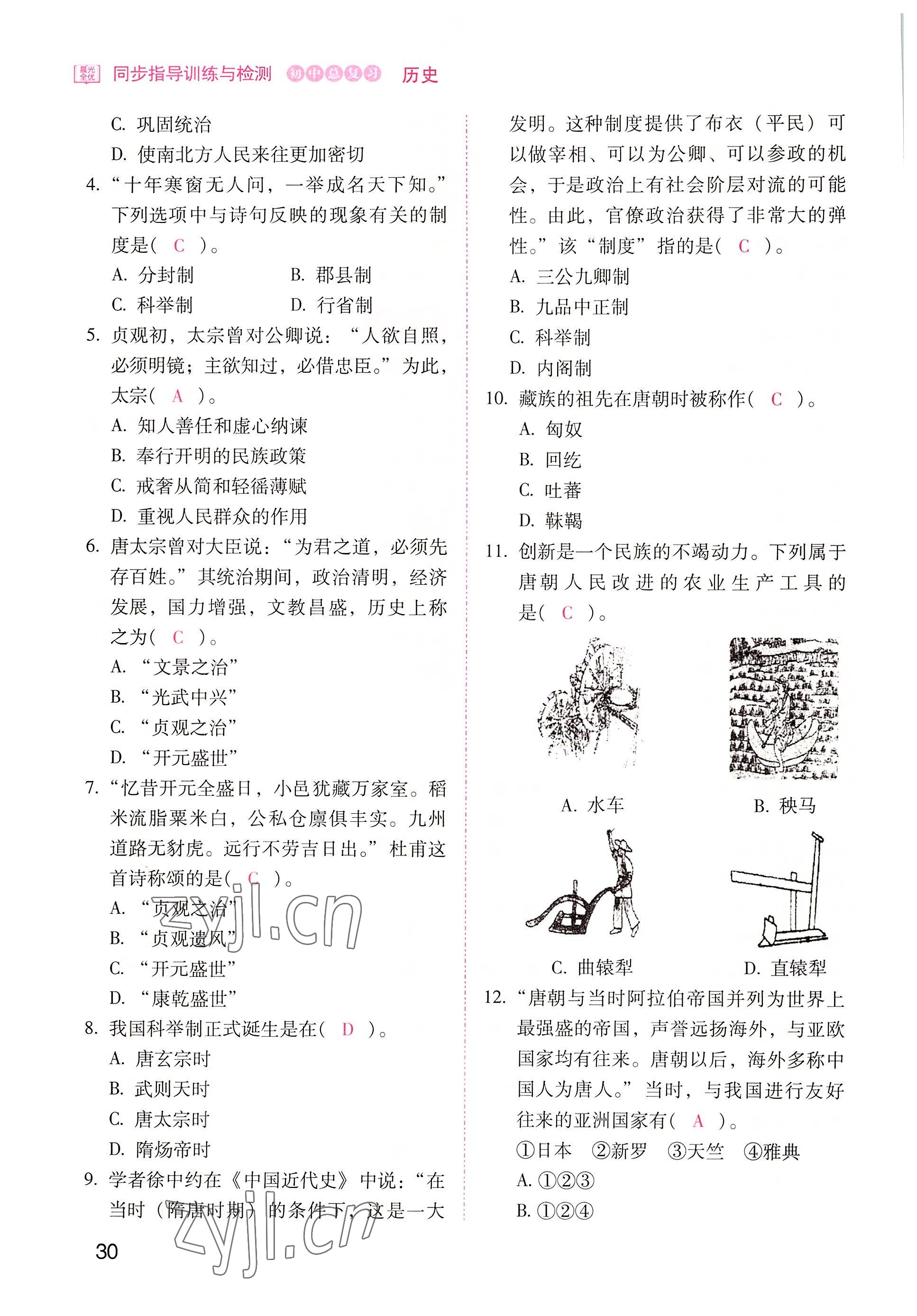 2022年晨光全優(yōu)同步指導(dǎo)訓(xùn)練與檢測中考歷史 參考答案第30頁