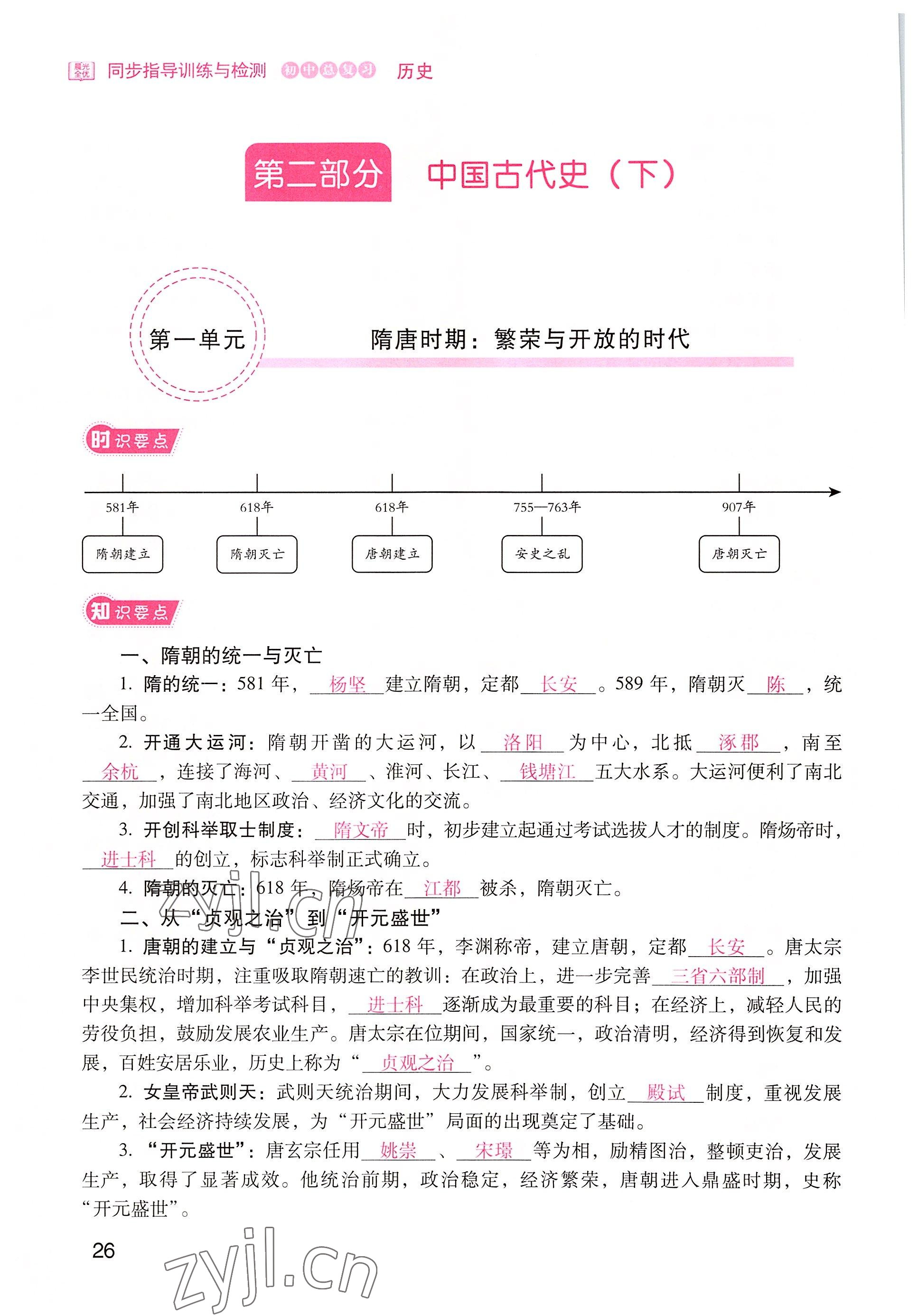 2022年晨光全優(yōu)同步指導訓練與檢測中考歷史 參考答案第26頁