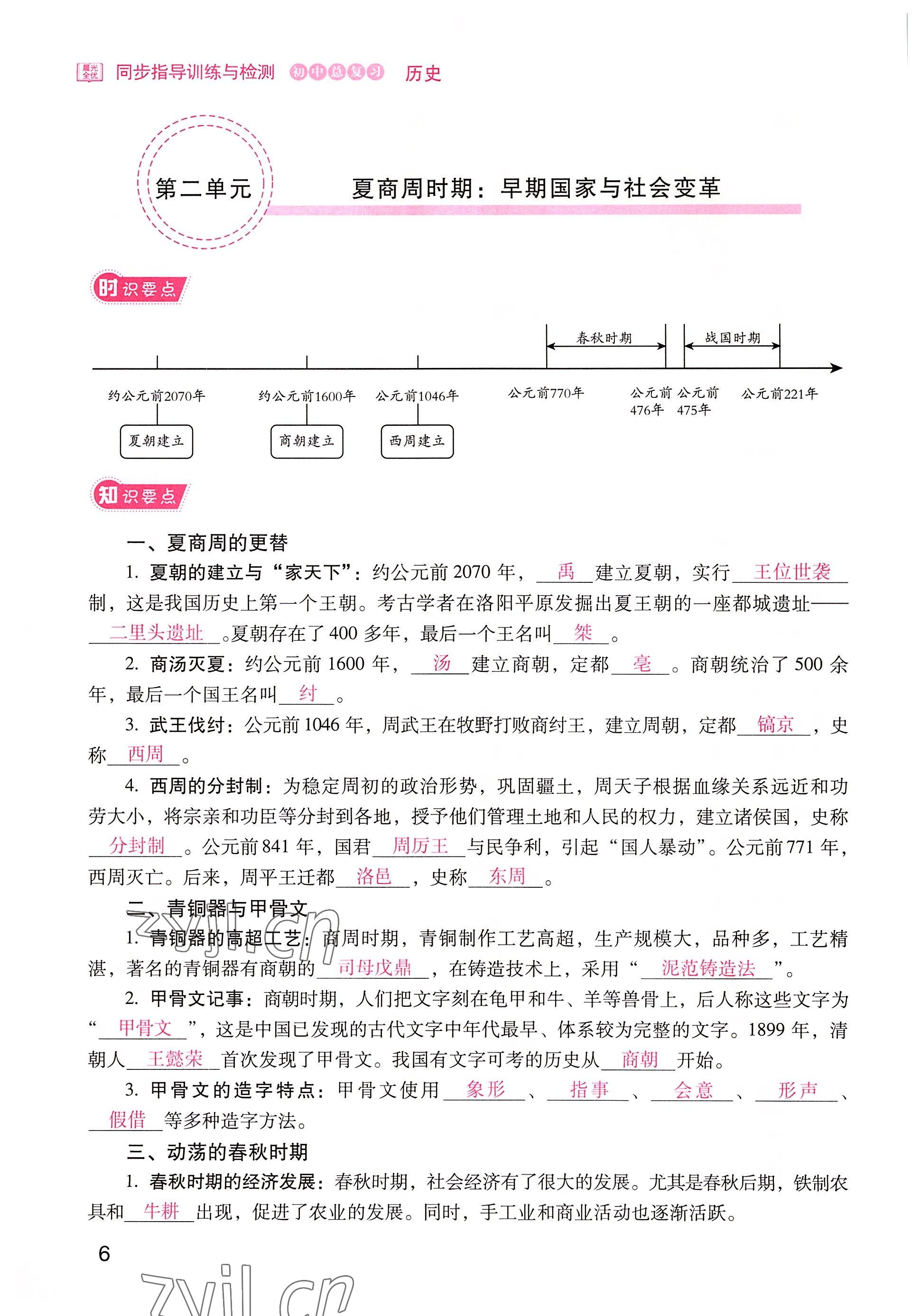 2022年晨光全优同步指导训练与检测中考历史 参考答案第6页