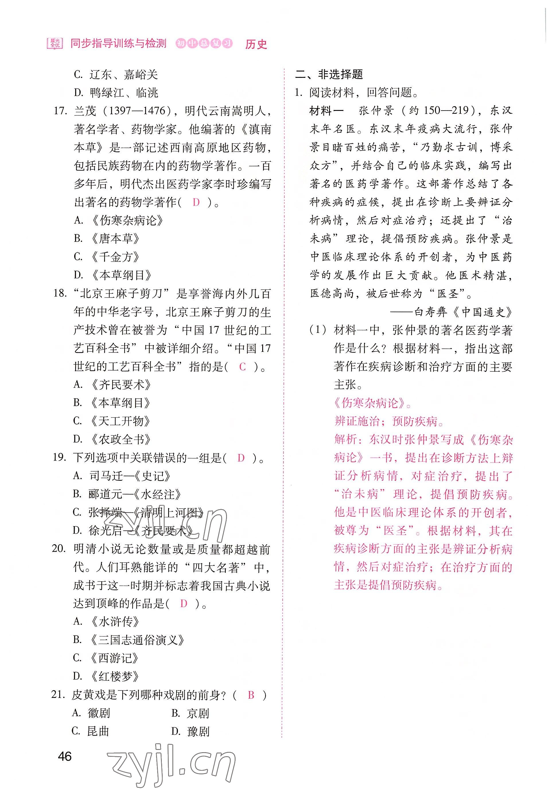 2022年晨光全优同步指导训练与检测中考历史 参考答案第46页