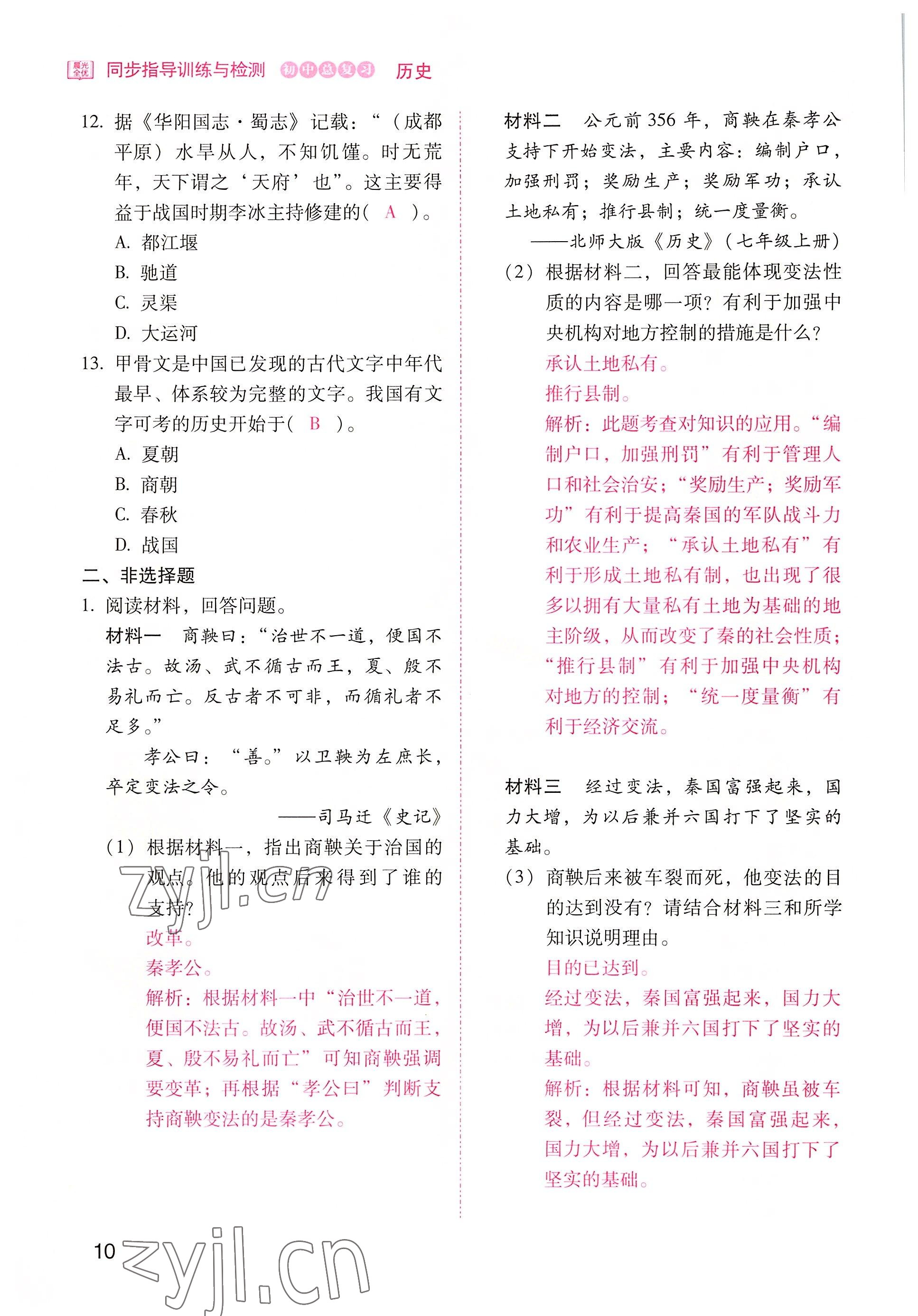 2022年晨光全优同步指导训练与检测中考历史 参考答案第10页