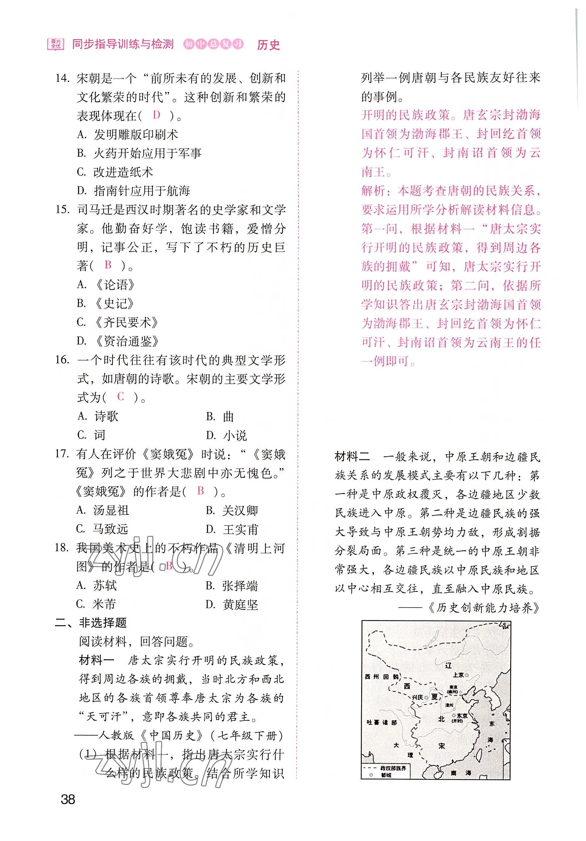 2022年晨光全优同步指导训练与检测中考历史 参考答案第38页