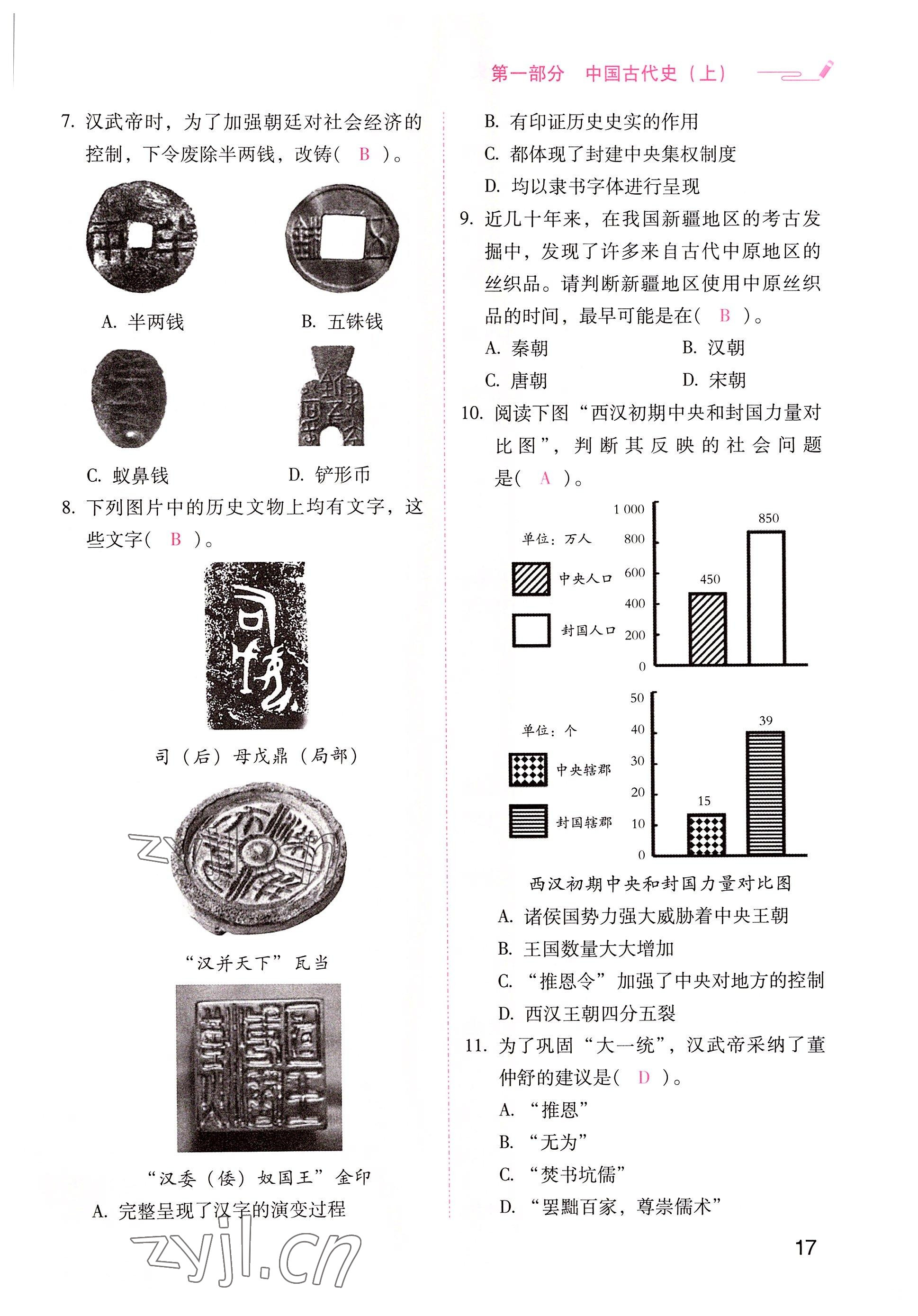 2022年晨光全優(yōu)同步指導(dǎo)訓(xùn)練與檢測(cè)中考?xì)v史 參考答案第17頁(yè)