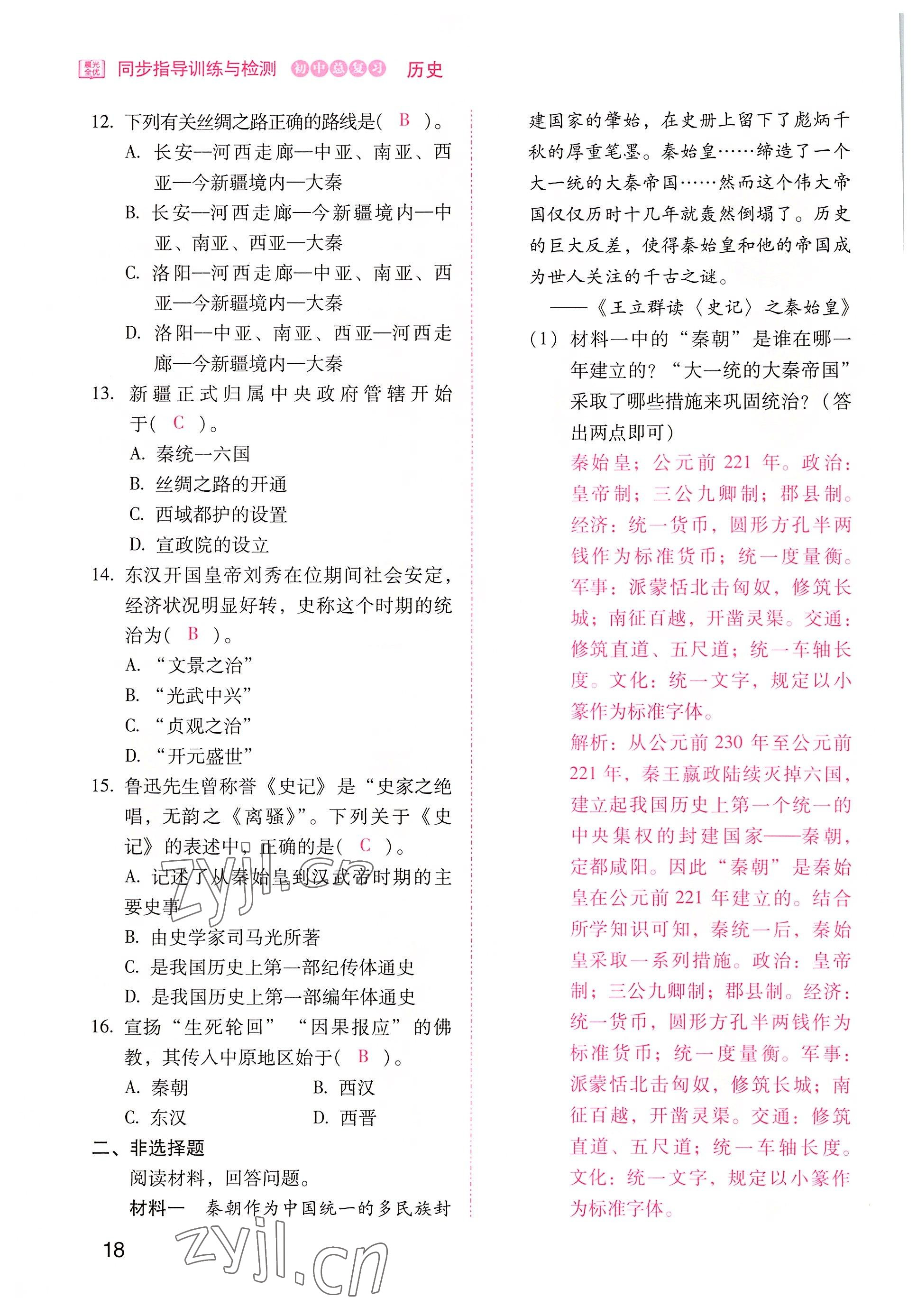 2022年晨光全优同步指导训练与检测中考历史 参考答案第18页