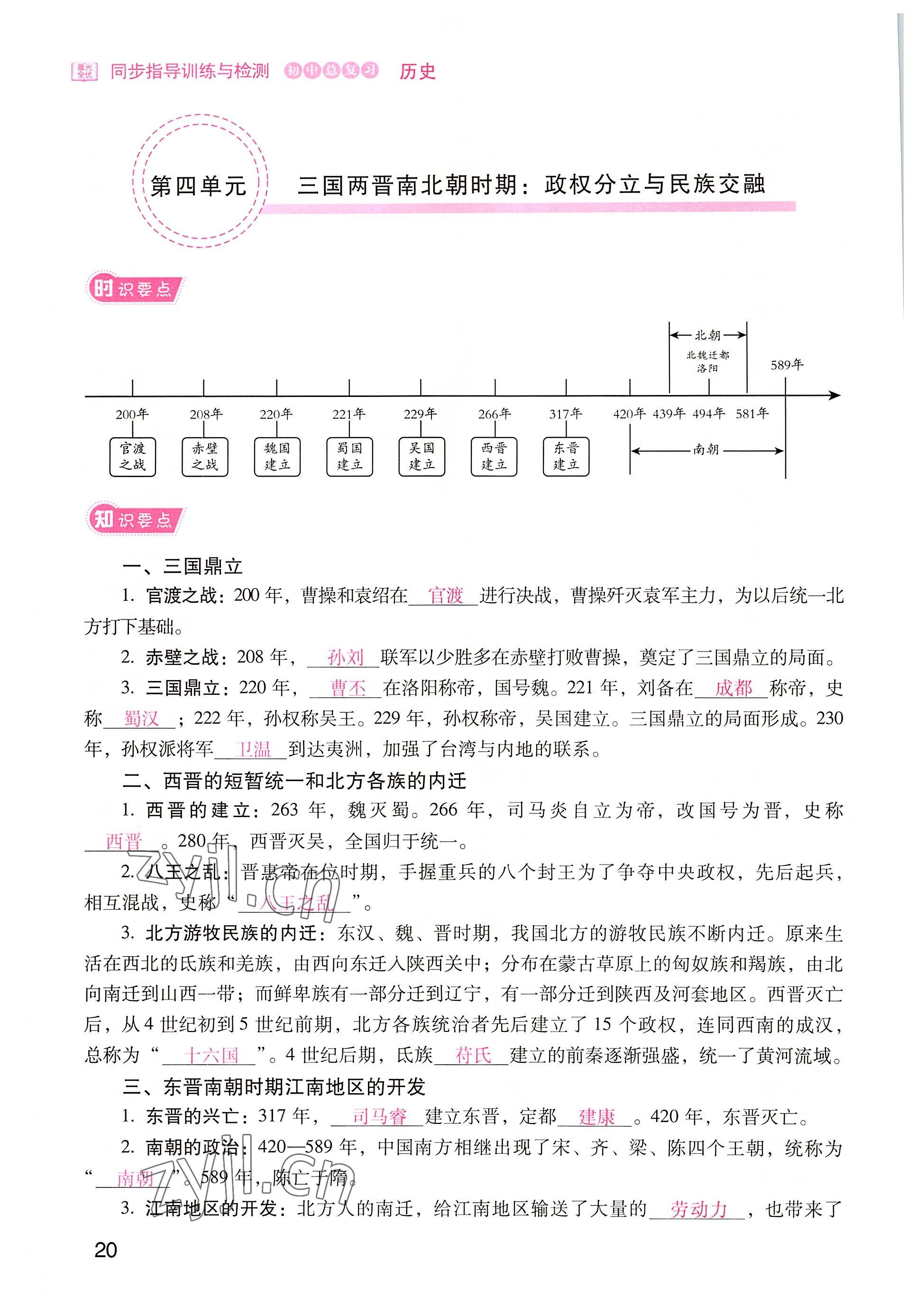 2022年晨光全优同步指导训练与检测中考历史 参考答案第20页