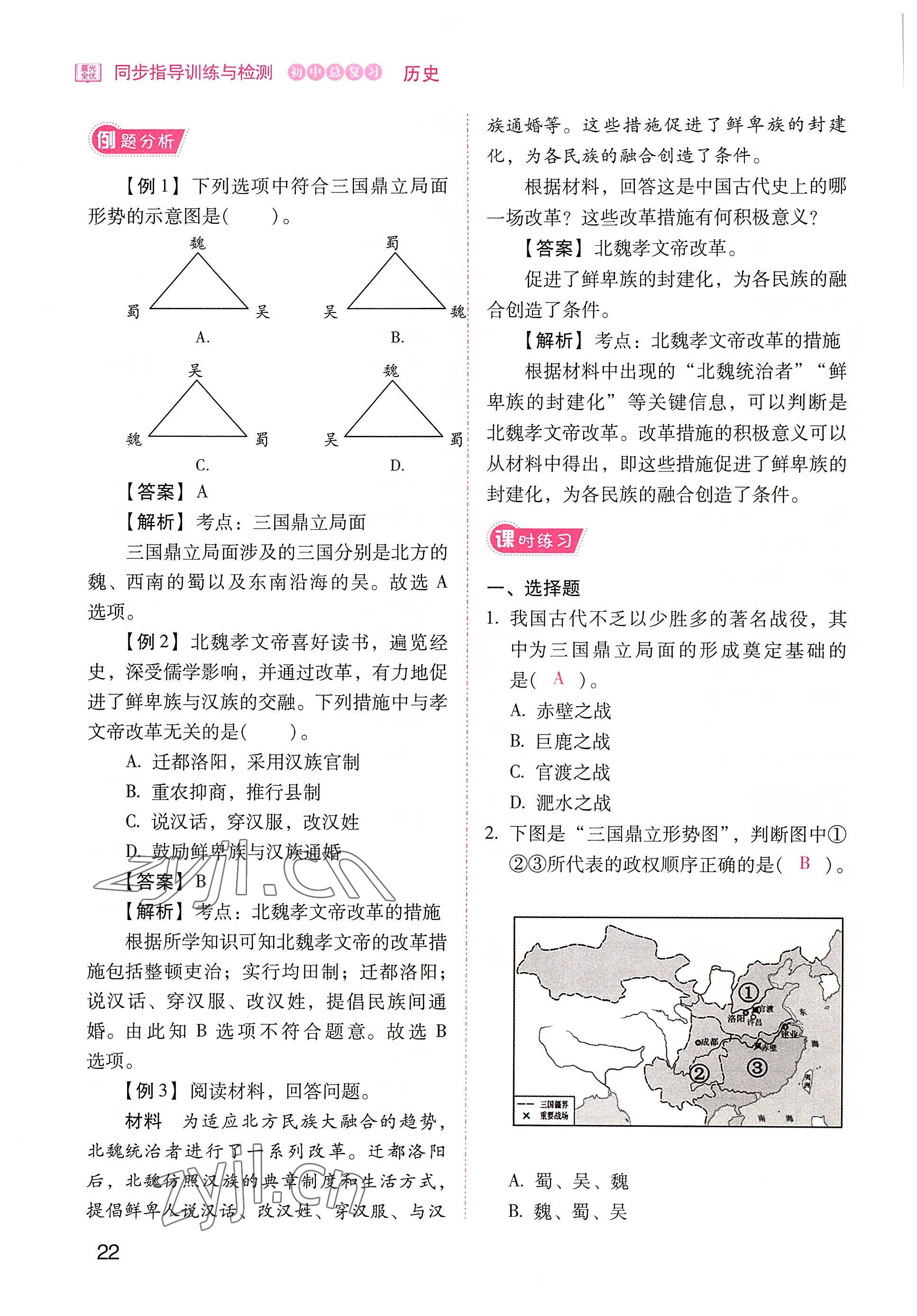 2022年晨光全优同步指导训练与检测中考历史 参考答案第22页