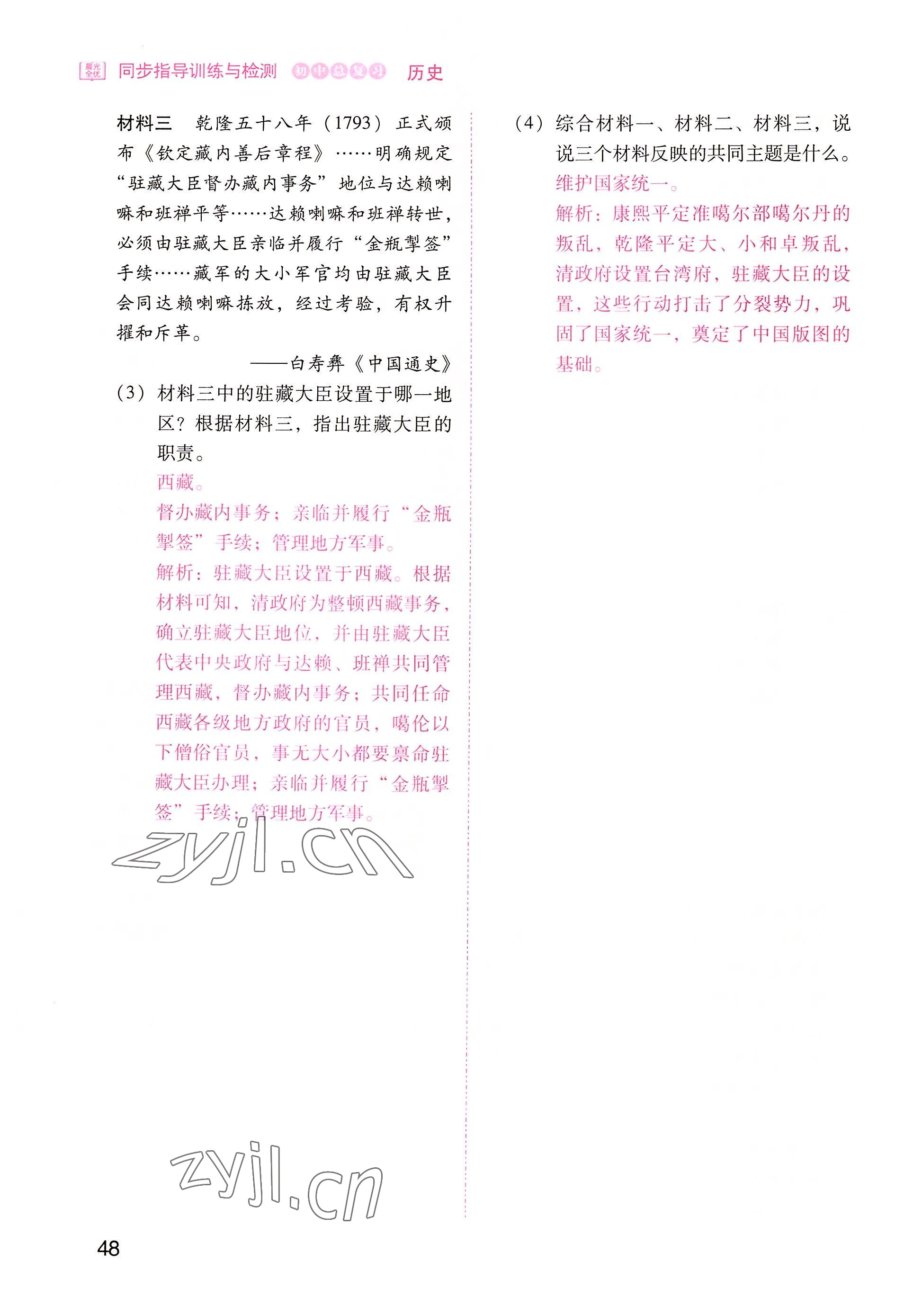 2022年晨光全優(yōu)同步指導(dǎo)訓(xùn)練與檢測(cè)中考?xì)v史 參考答案第48頁(yè)