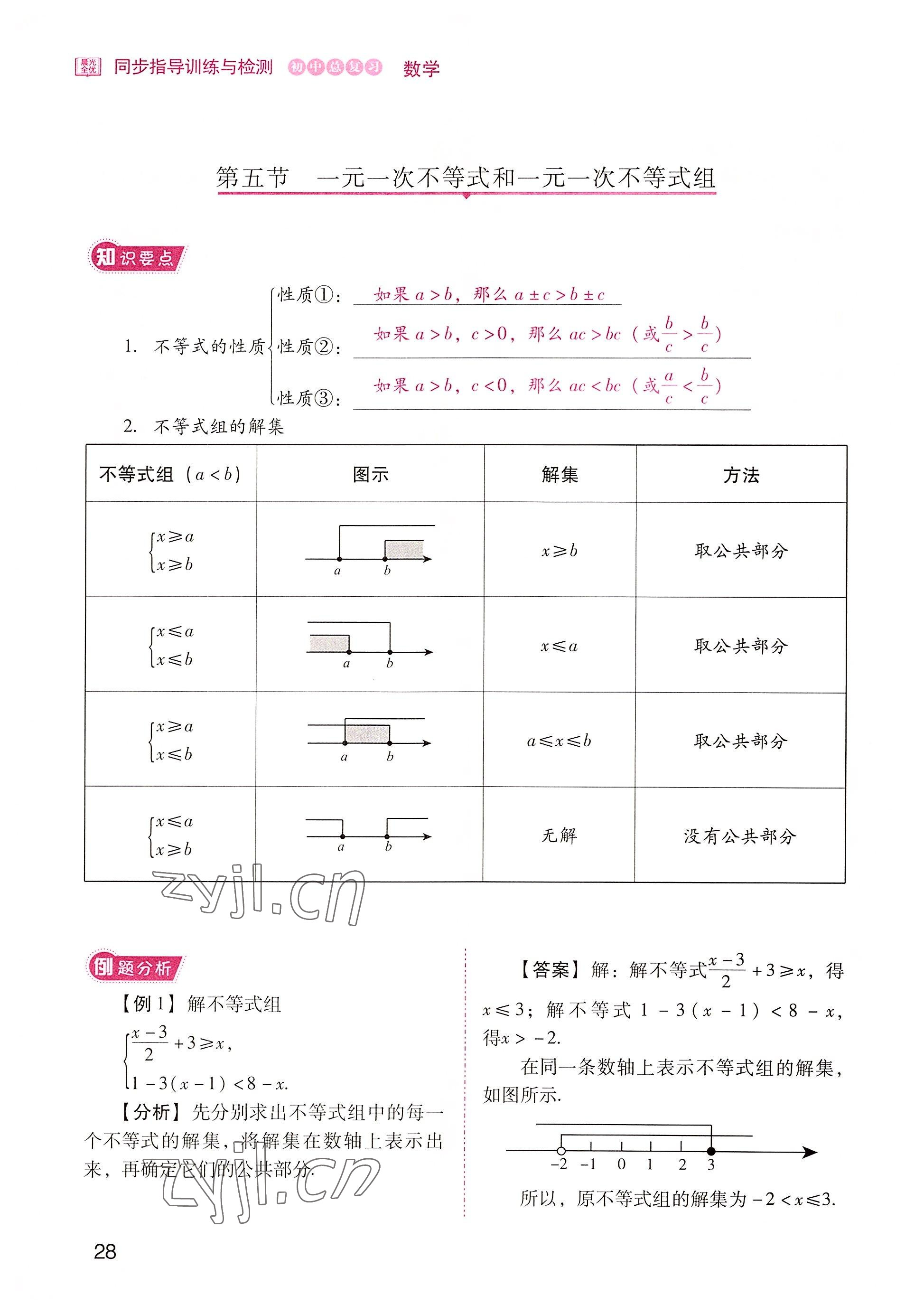 2022年晨光全优同步指导训练与检测中考数学 参考答案第28页