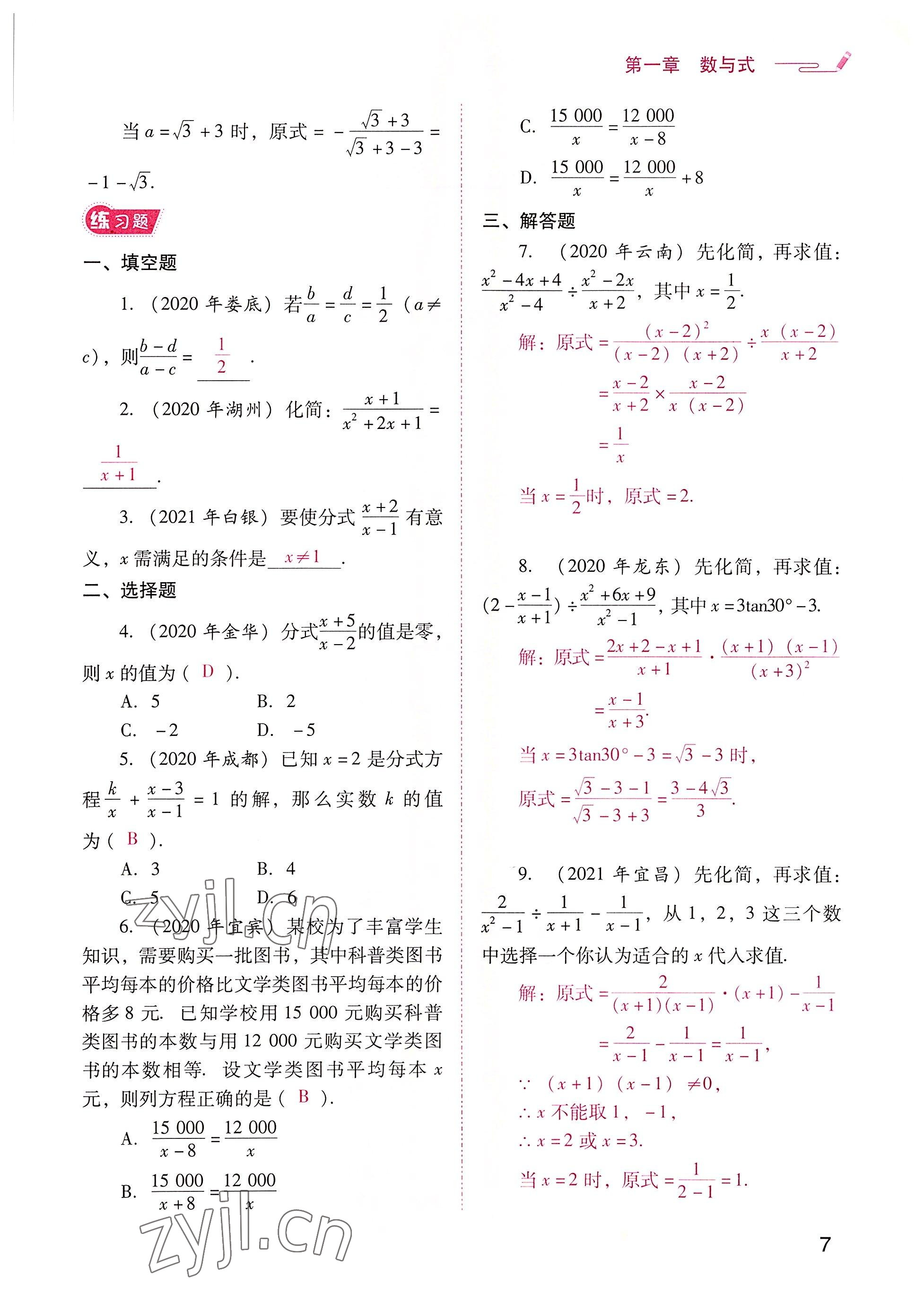 2022年晨光全优同步指导训练与检测中考数学 参考答案第7页