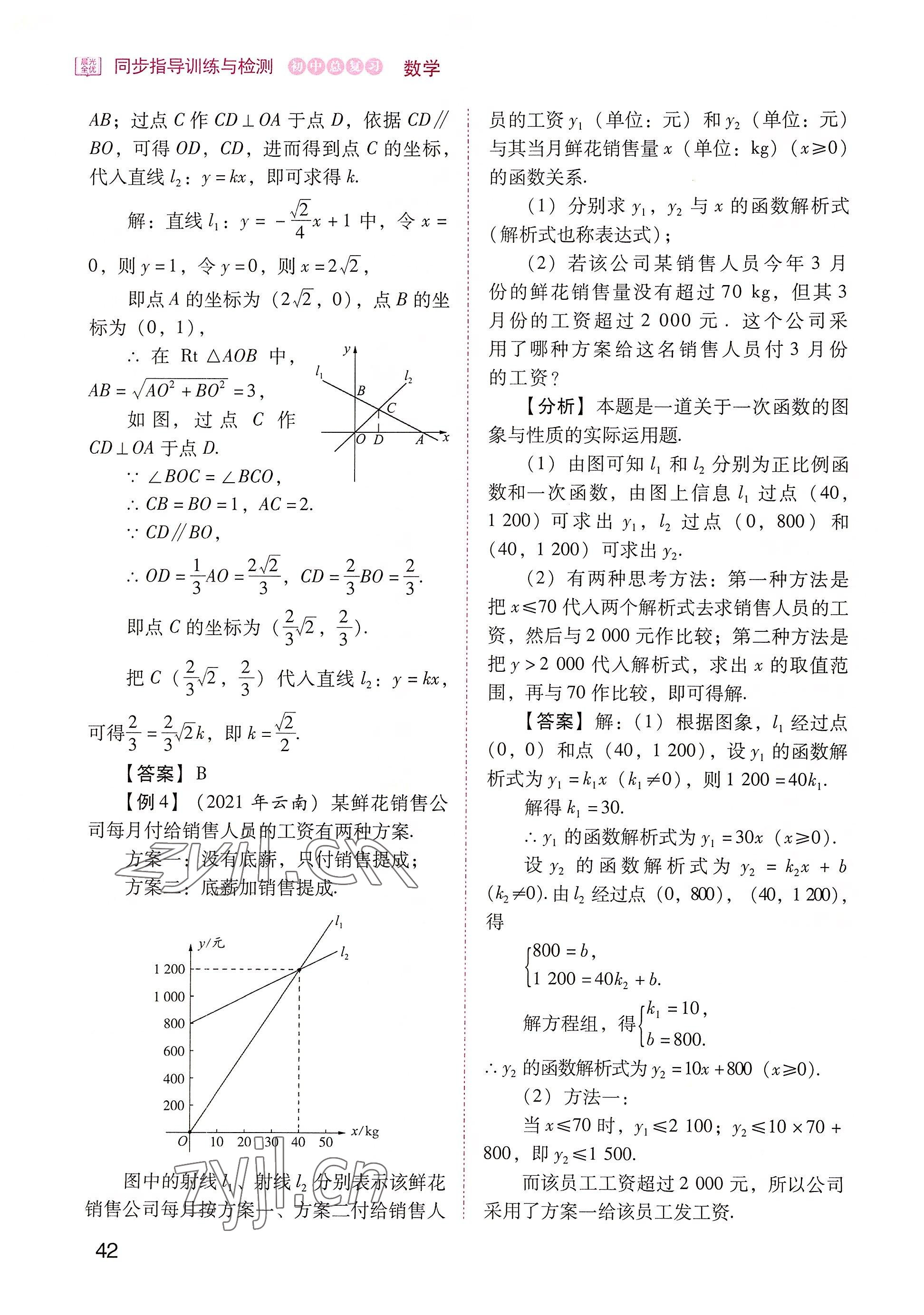 2022年晨光全优同步指导训练与检测中考数学 参考答案第42页