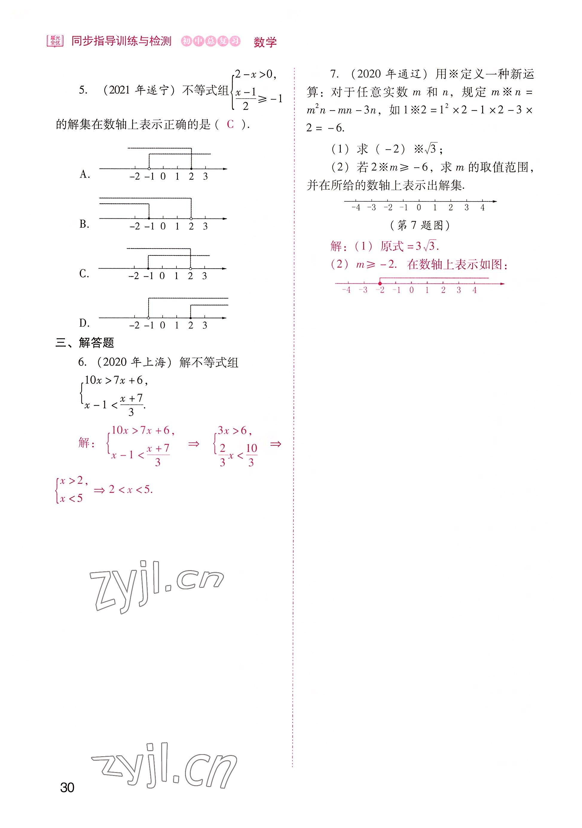 2022年晨光全优同步指导训练与检测中考数学 参考答案第30页