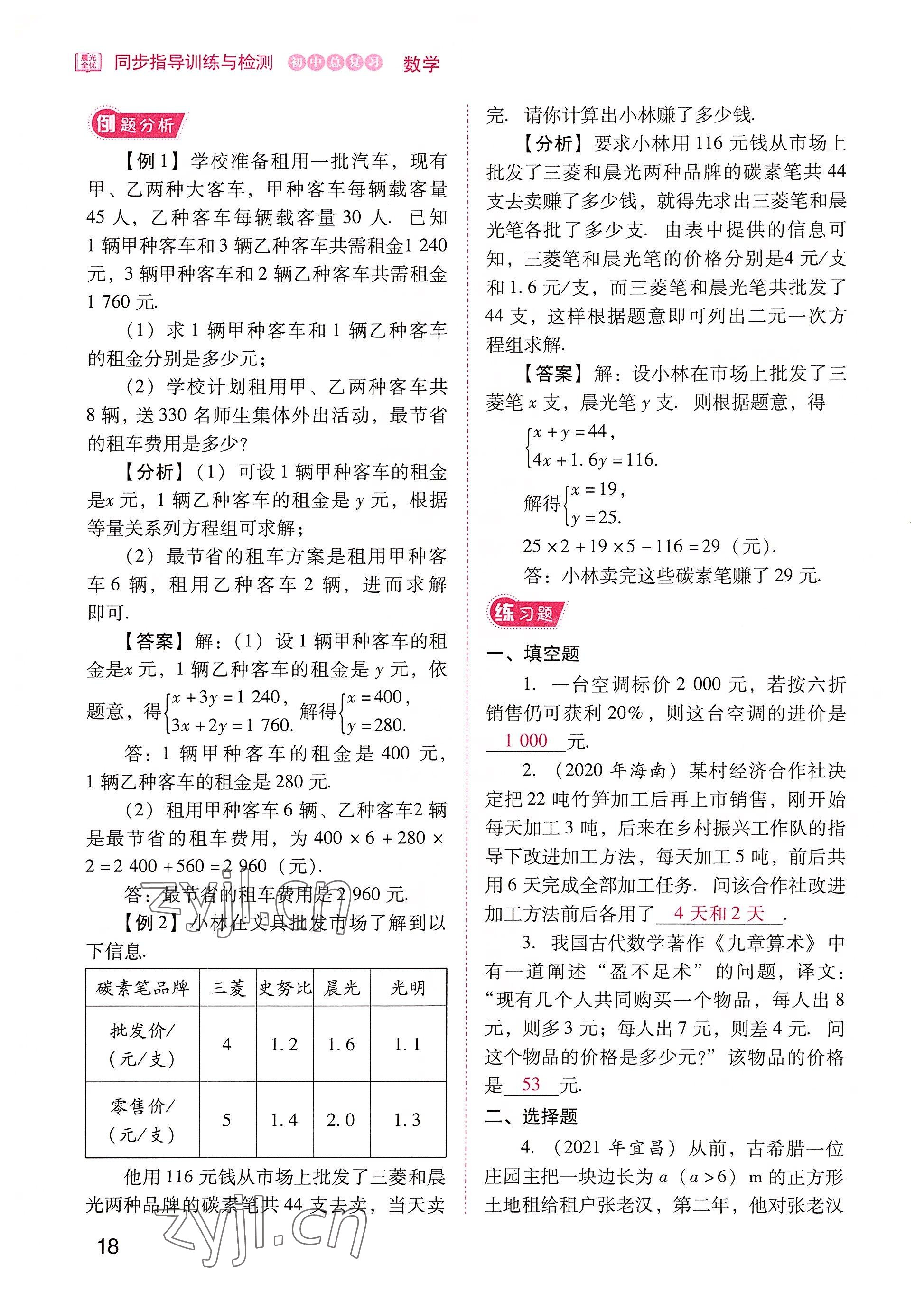 2022年晨光全优同步指导训练与检测中考数学 参考答案第18页