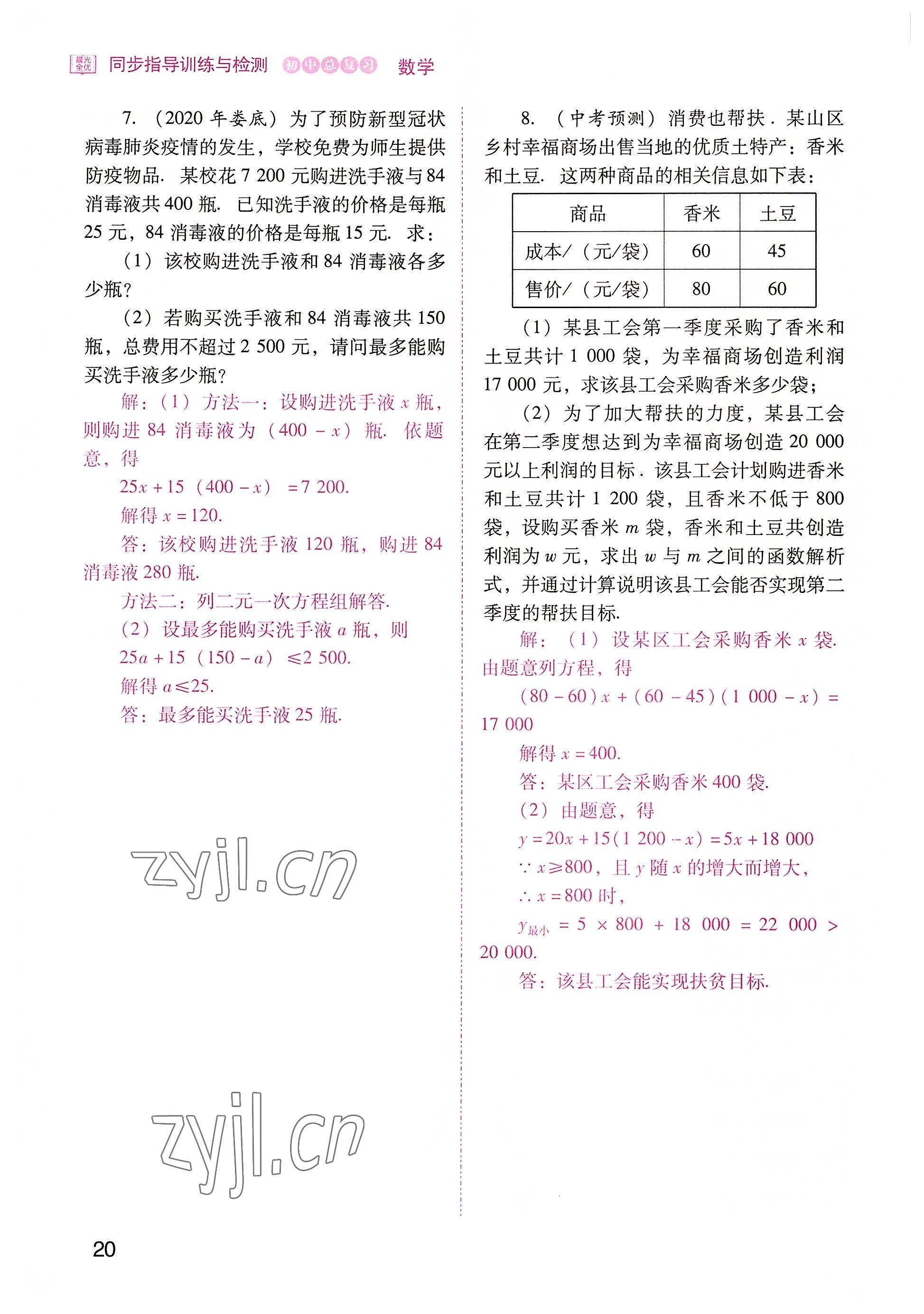 2022年晨光全优同步指导训练与检测中考数学 参考答案第20页