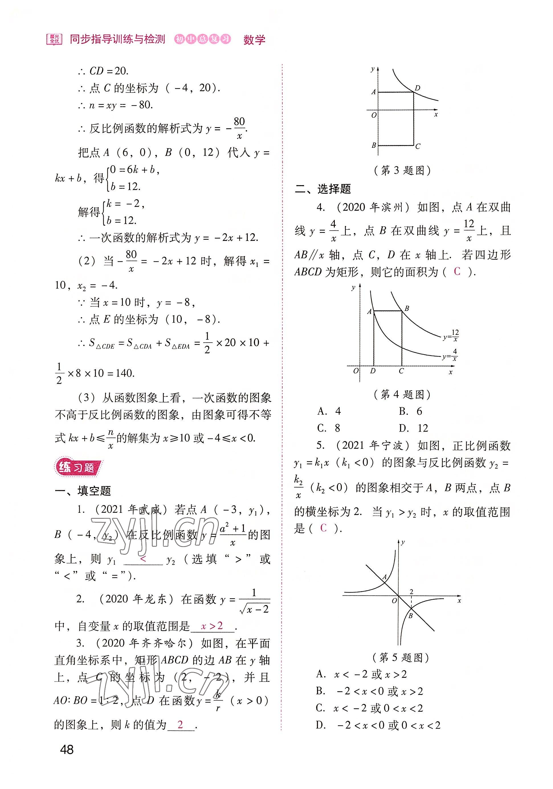 2022年晨光全优同步指导训练与检测中考数学 参考答案第48页