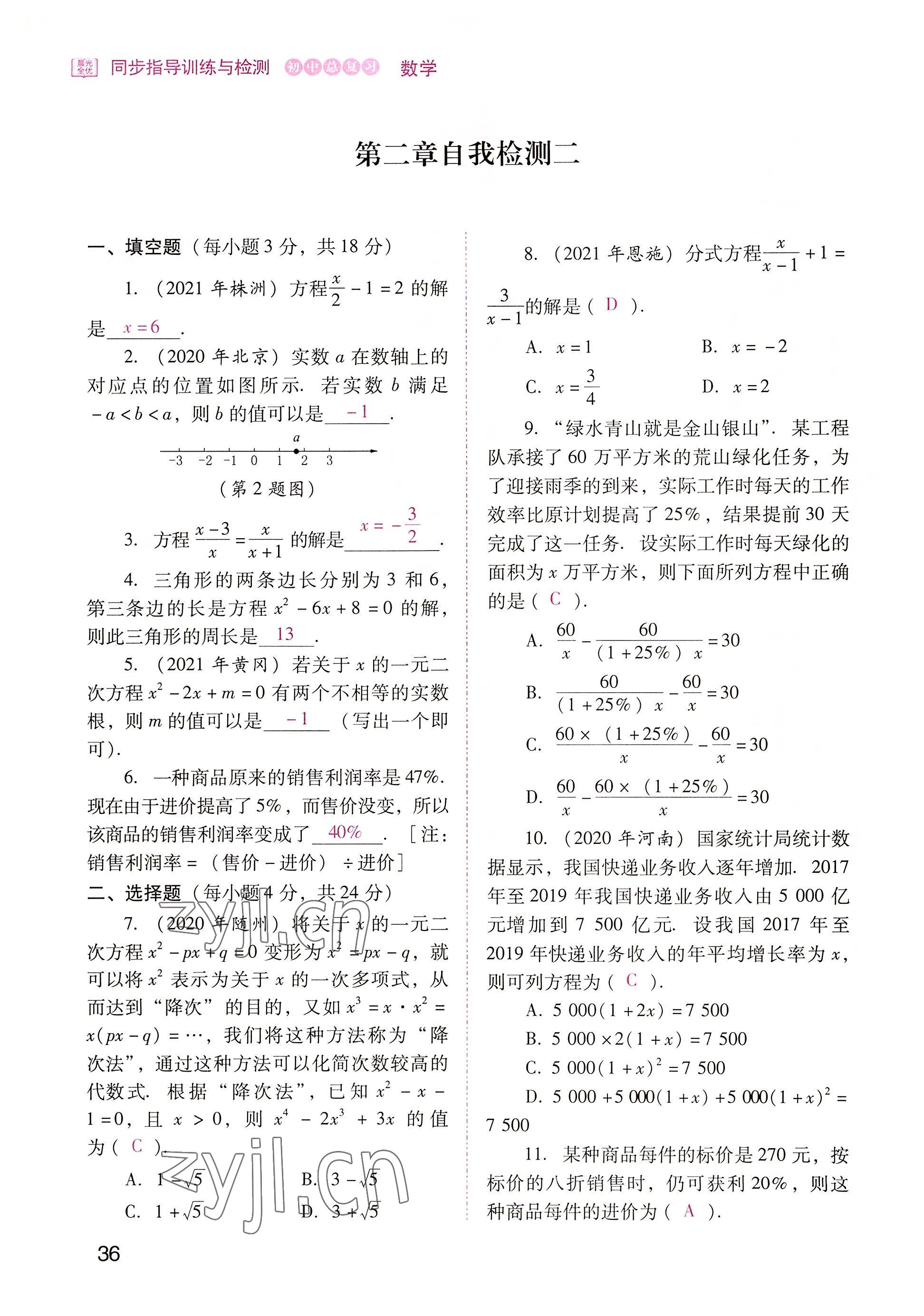 2022年晨光全優(yōu)同步指導(dǎo)訓(xùn)練與檢測(cè)中考數(shù)學(xué) 參考答案第36頁(yè)