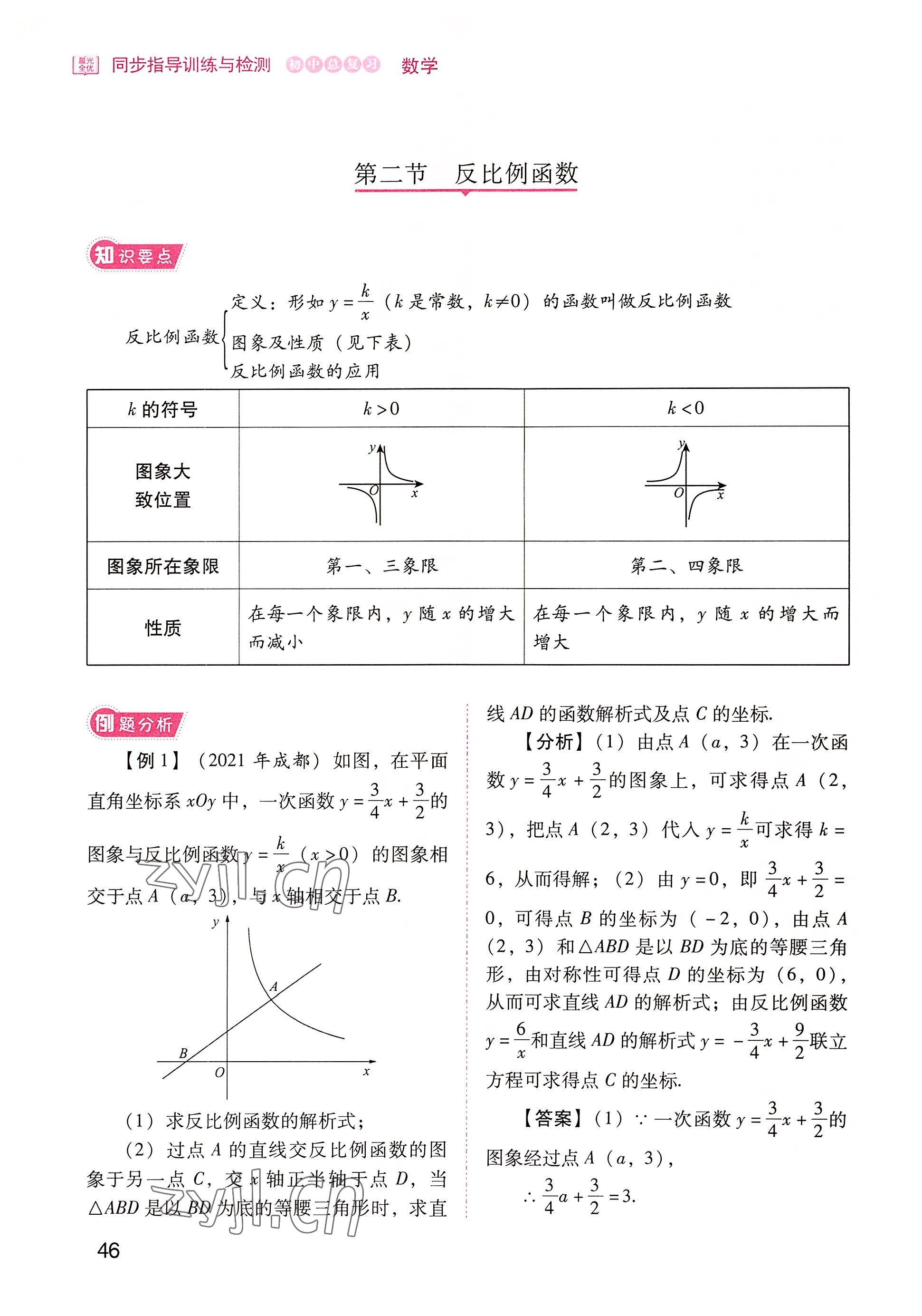 2022年晨光全優(yōu)同步指導(dǎo)訓(xùn)練與檢測(cè)中考數(shù)學(xué) 參考答案第46頁(yè)