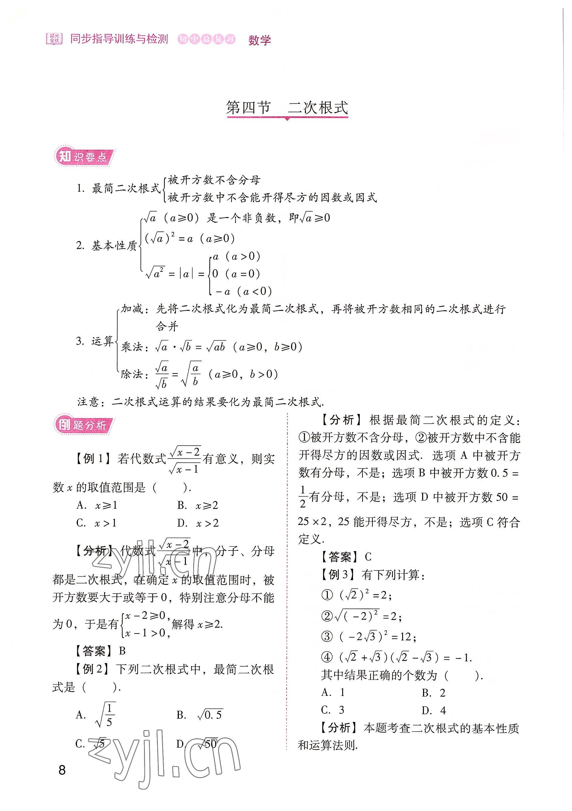 2022年晨光全優(yōu)同步指導(dǎo)訓(xùn)練與檢測(cè)中考數(shù)學(xué) 參考答案第8頁