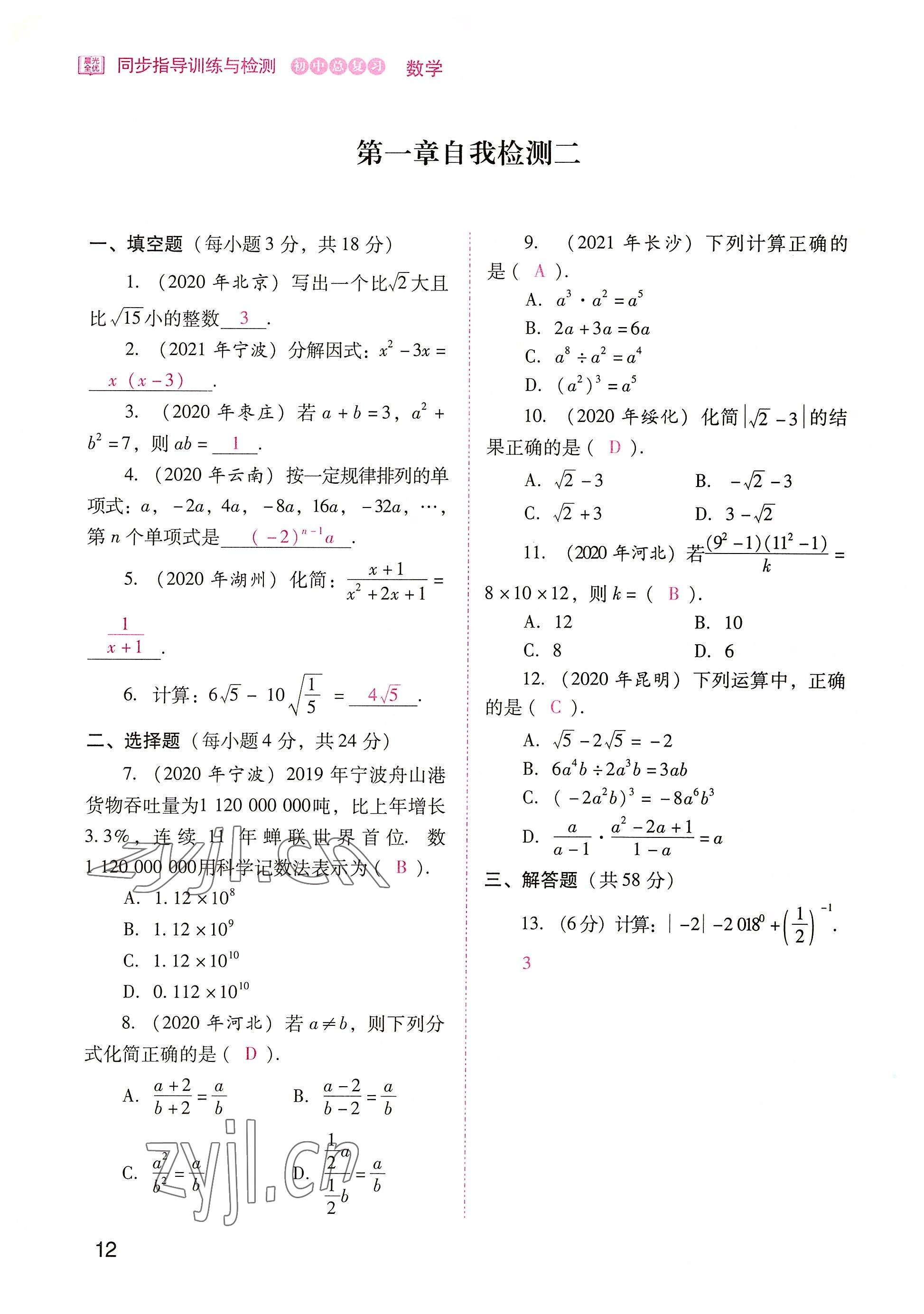 2022年晨光全优同步指导训练与检测中考数学 参考答案第12页