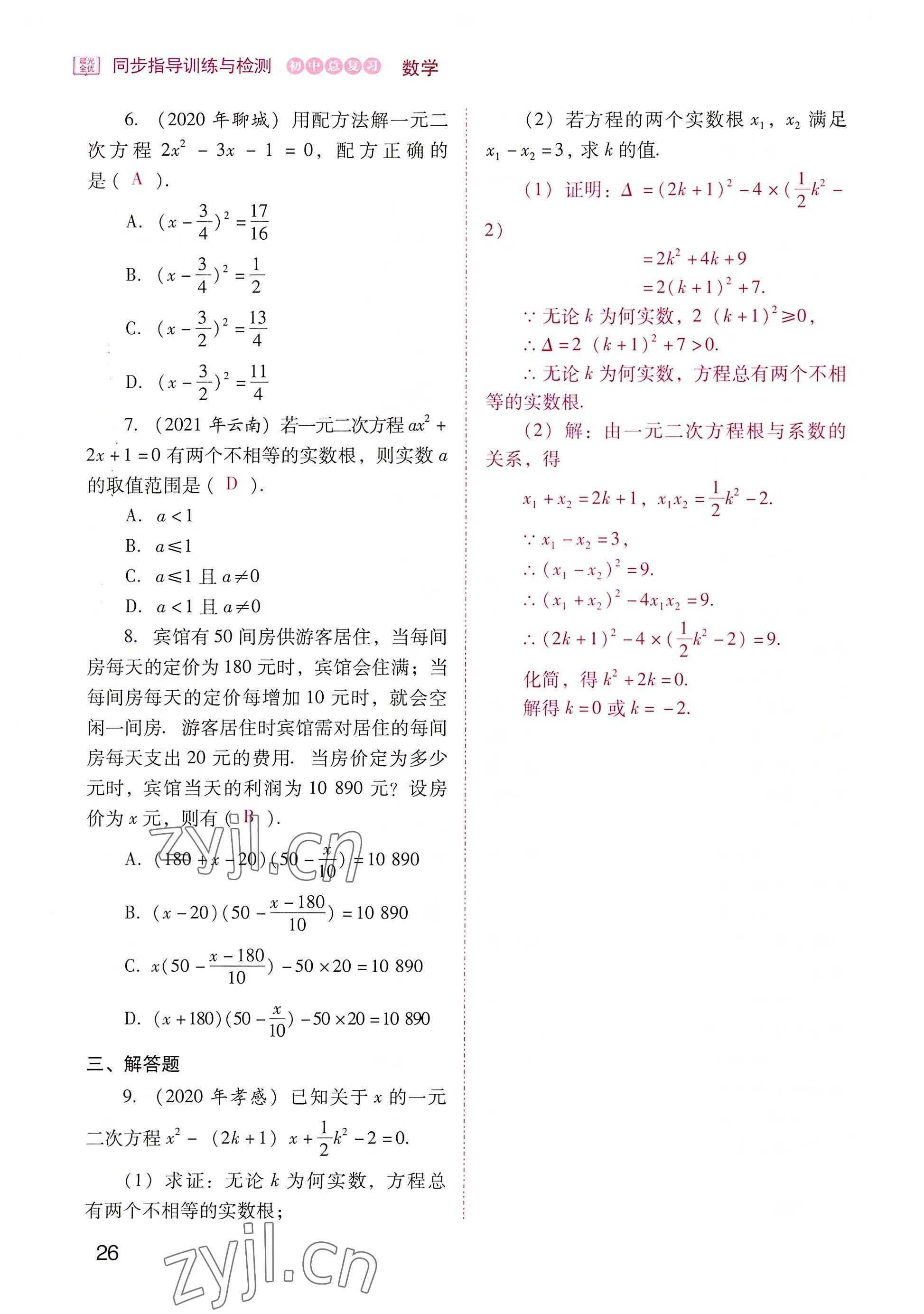 2022年晨光全优同步指导训练与检测中考数学 参考答案第26页