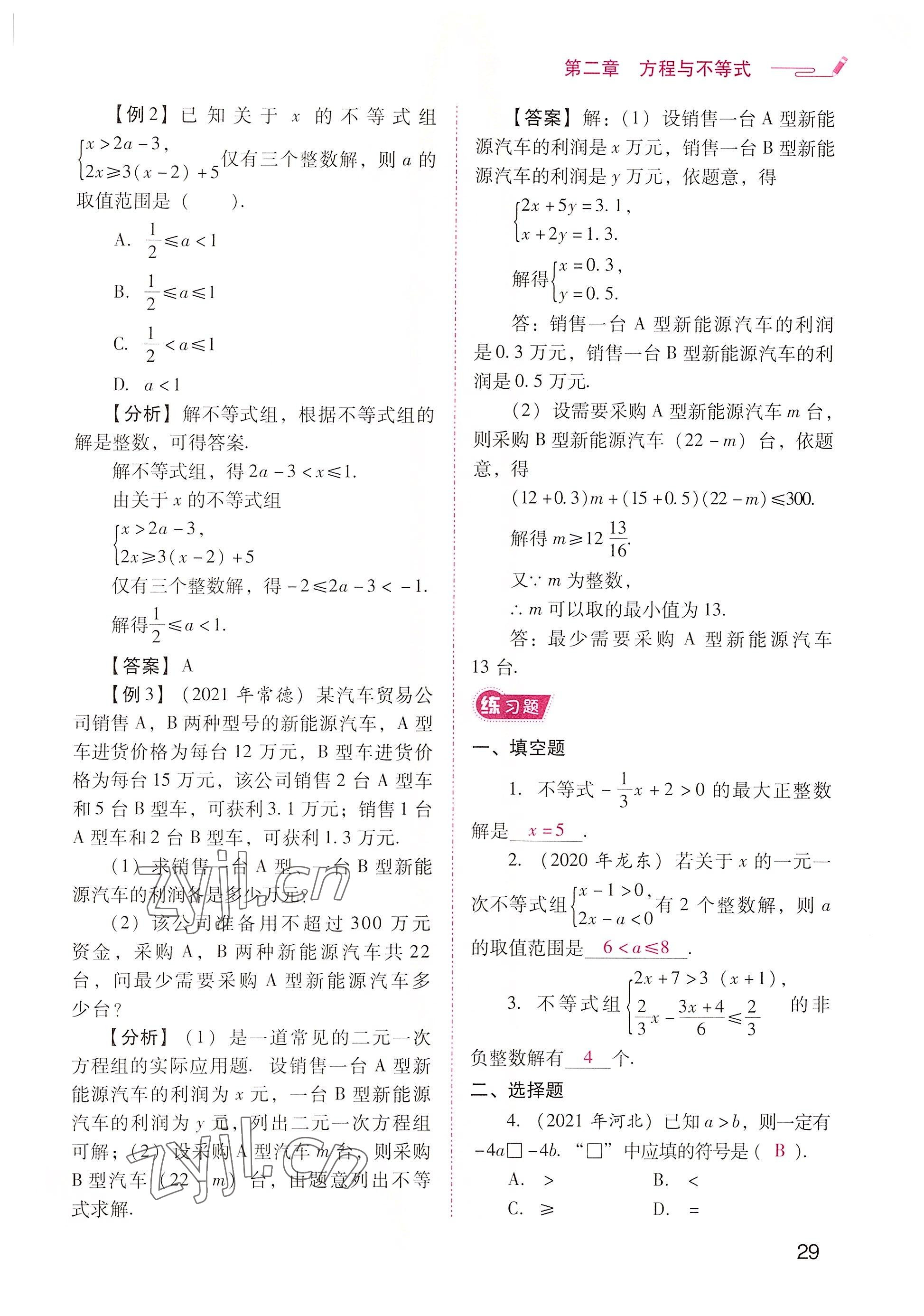 2022年晨光全優(yōu)同步指導(dǎo)訓(xùn)練與檢測(cè)中考數(shù)學(xué) 參考答案第29頁