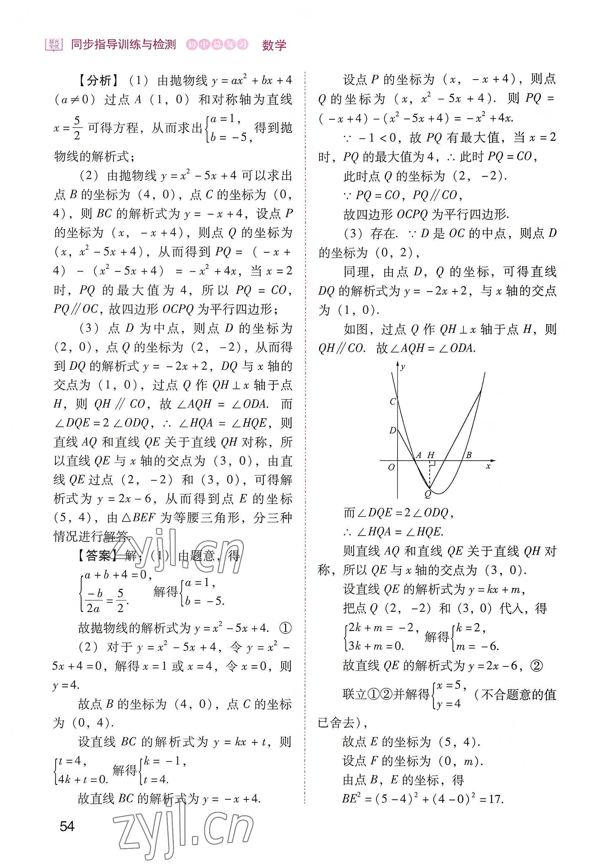 2022年晨光全优同步指导训练与检测中考数学 参考答案第54页