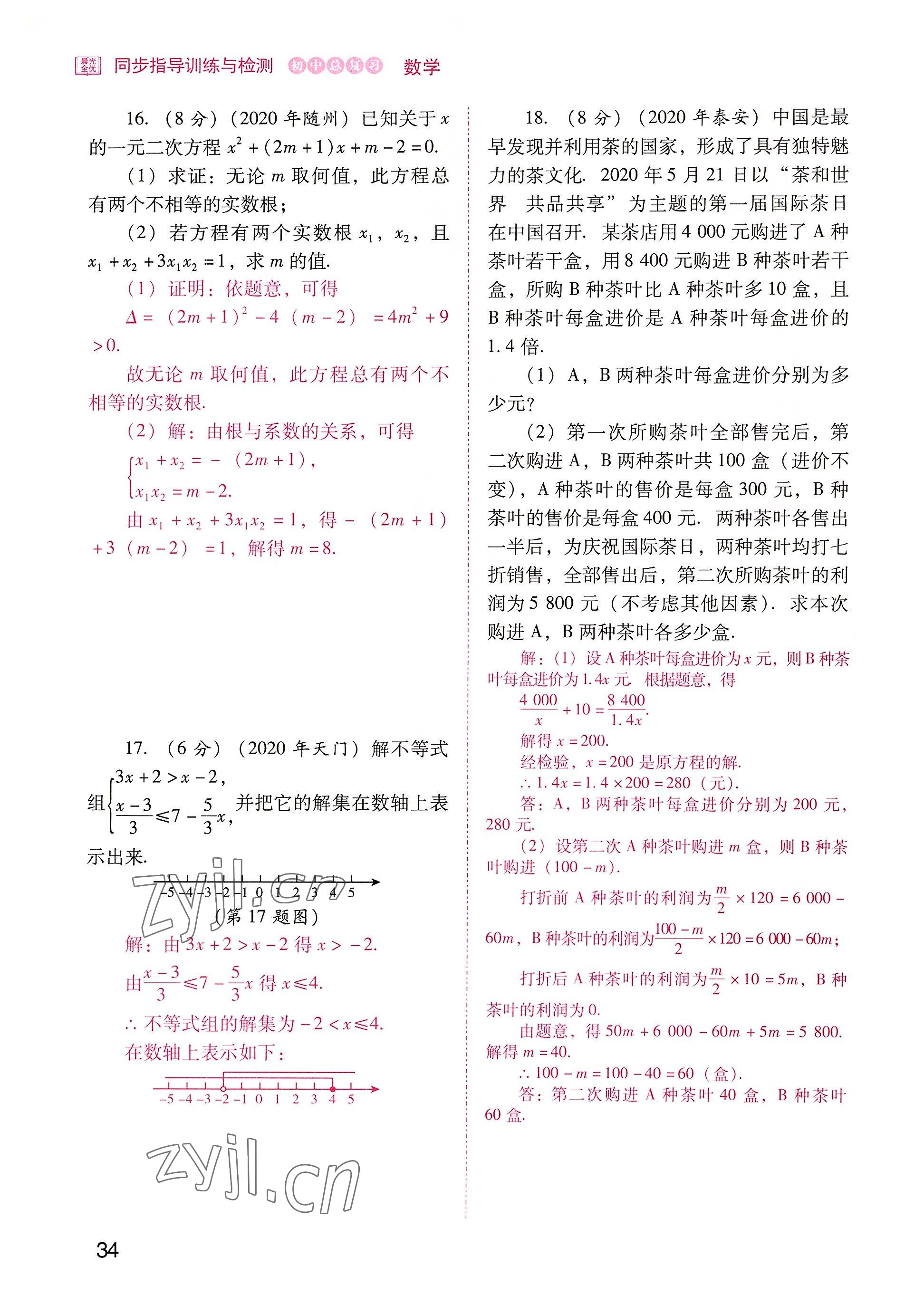 2022年晨光全优同步指导训练与检测中考数学 参考答案第34页