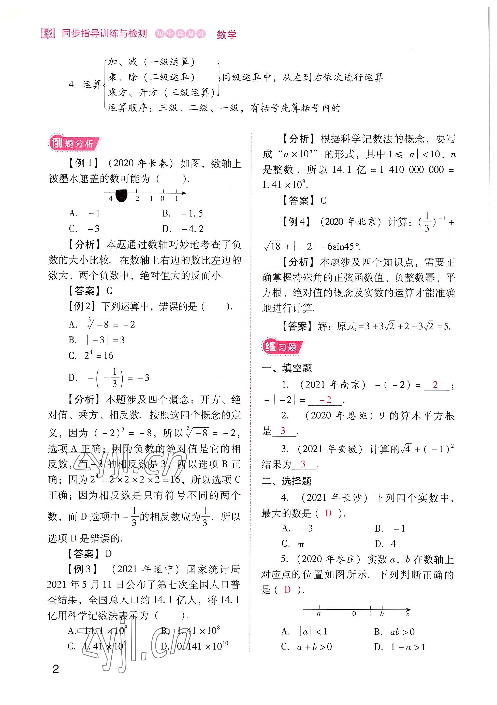 2022年晨光全優(yōu)同步指導訓練與檢測中考數(shù)學 參考答案第2頁