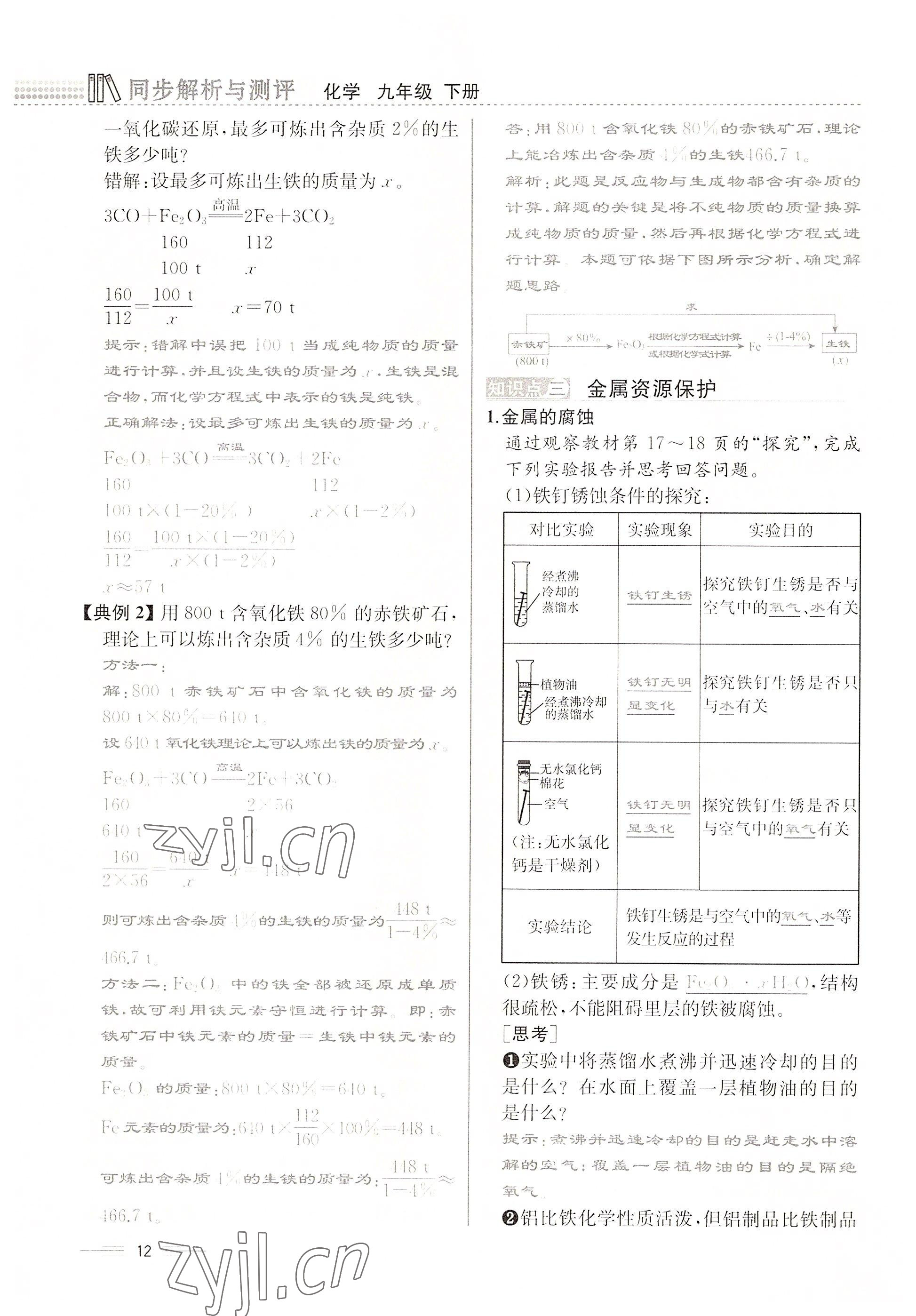 2022年人教金学典同步解析与测评九年级化学下册人教版云南专版 参考答案第12页