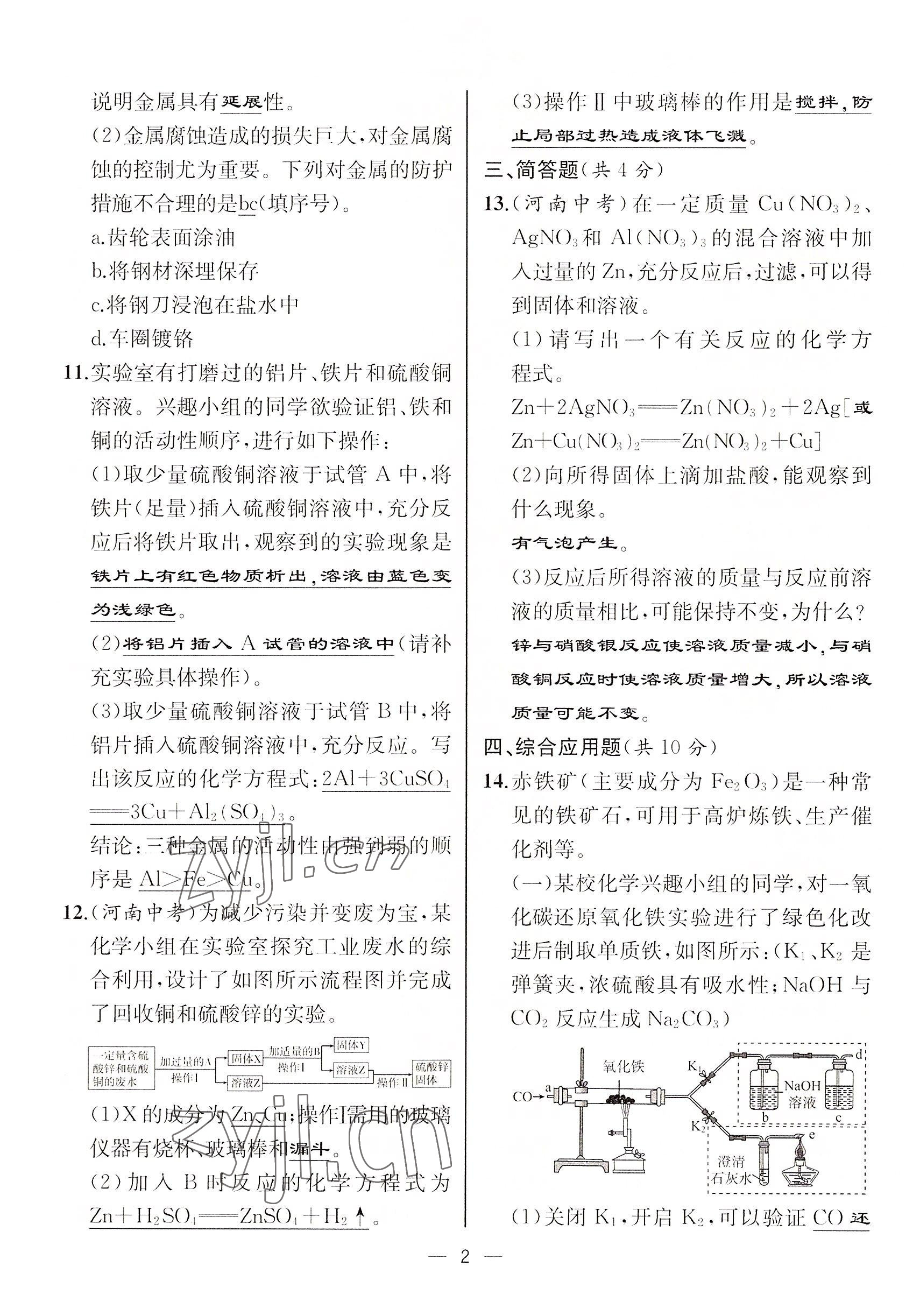 2022年人教金学典同步解析与测评九年级化学下册人教版云南专版 参考答案第2页