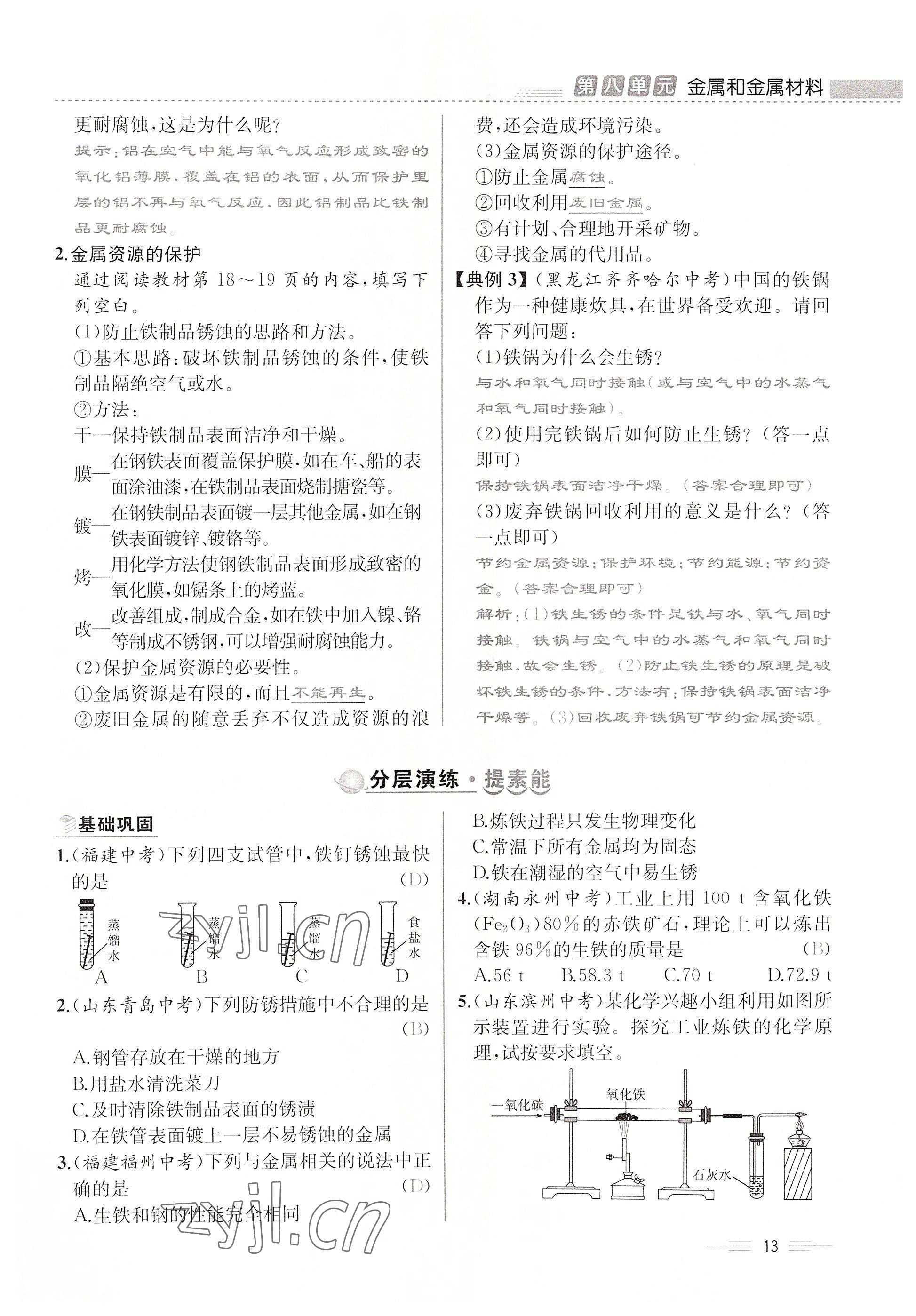 2022年人教金学典同步解析与测评九年级化学下册人教版云南专版 参考答案第13页