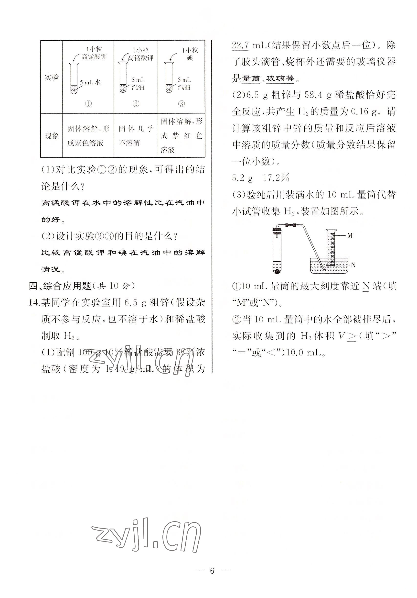 2022年人教金学典同步解析与测评九年级化学下册人教版云南专版 参考答案第6页