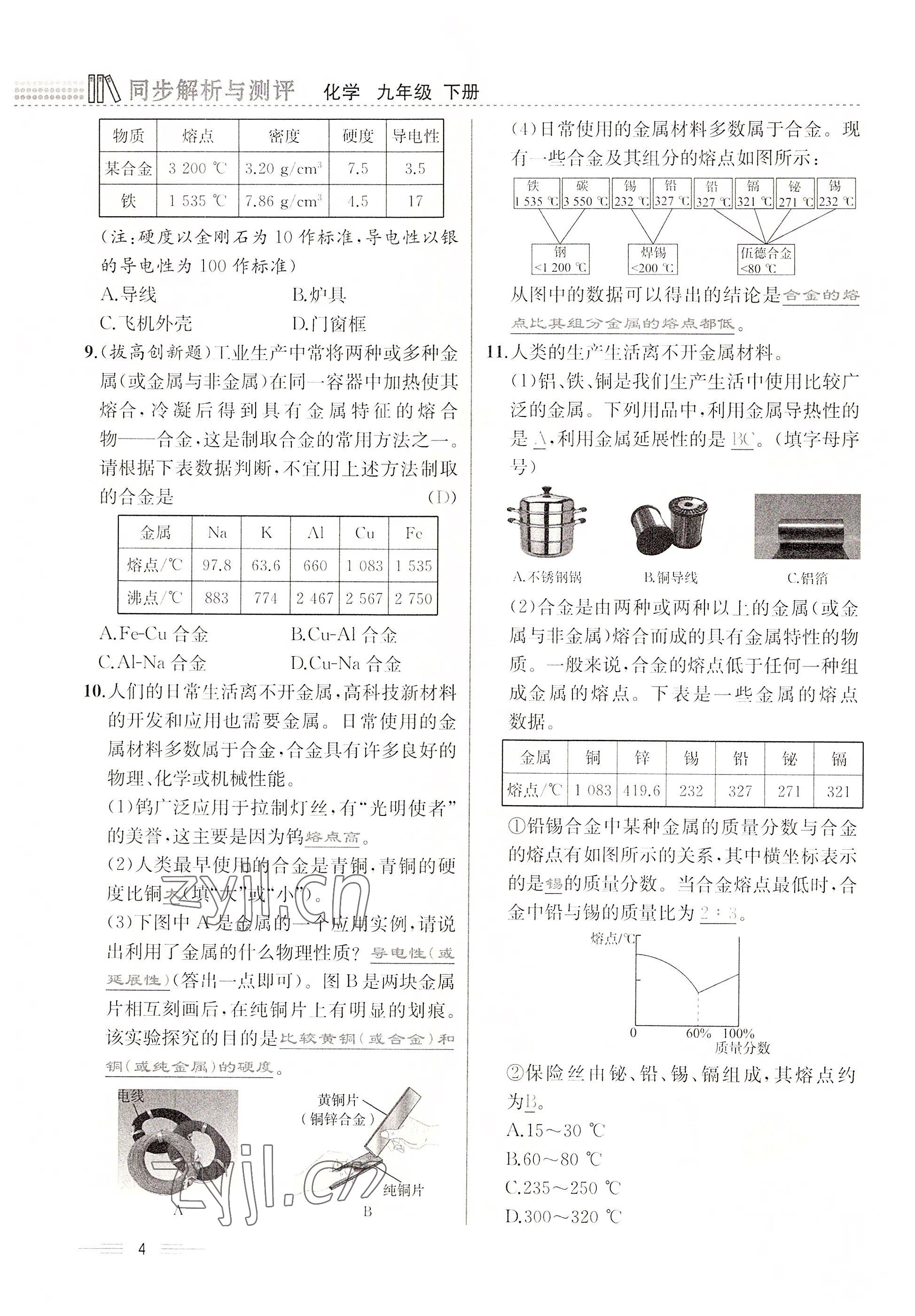 2022年人教金学典同步解析与测评九年级化学下册人教版云南专版 参考答案第4页