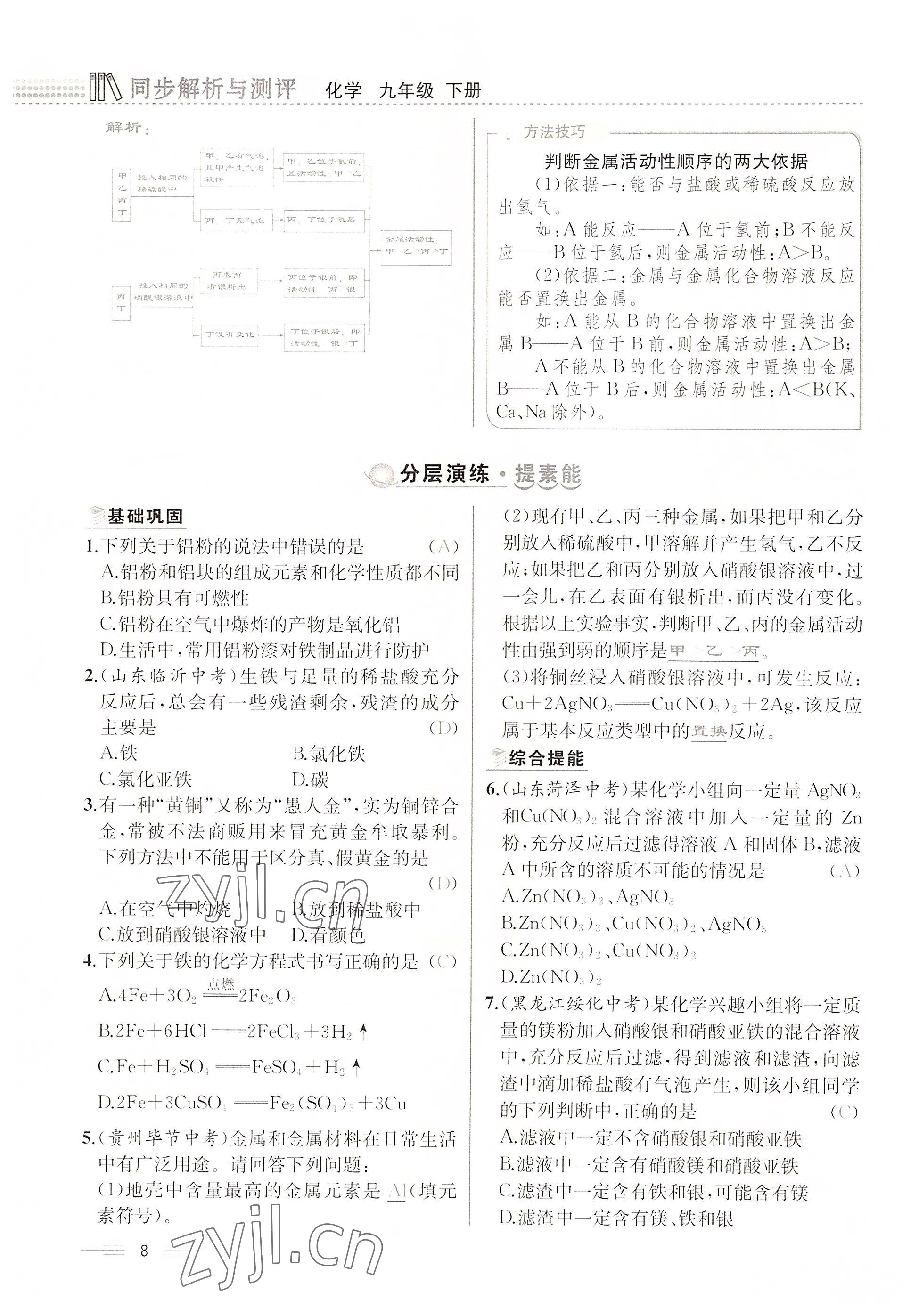 2022年人教金学典同步解析与测评九年级化学下册人教版云南专版 参考答案第8页