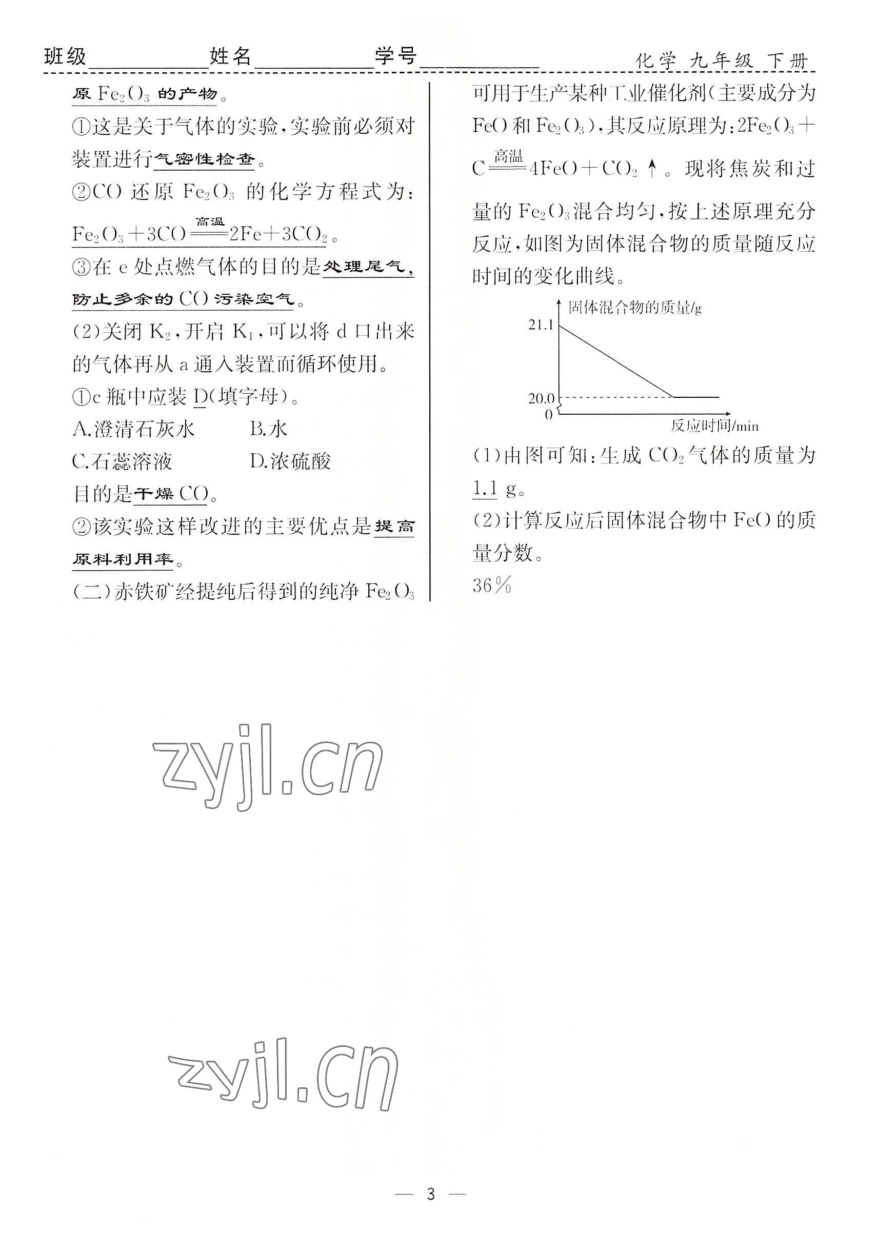 2022年人教金學(xué)典同步解析與測(cè)評(píng)九年級(jí)化學(xué)下冊(cè)人教版云南專(zhuān)版 參考答案第3頁(yè)