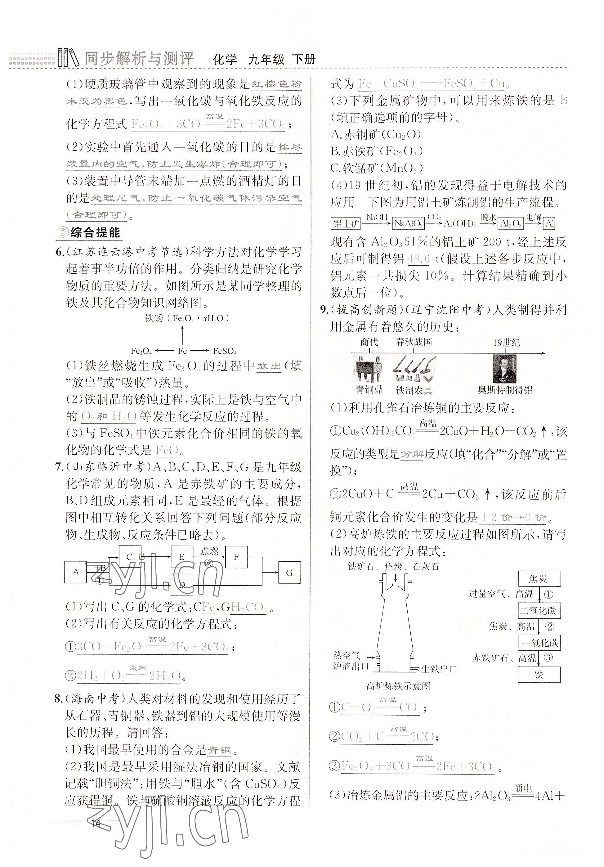 2022年人教金學(xué)典同步解析與測評九年級化學(xué)下冊人教版云南專版 參考答案第14頁