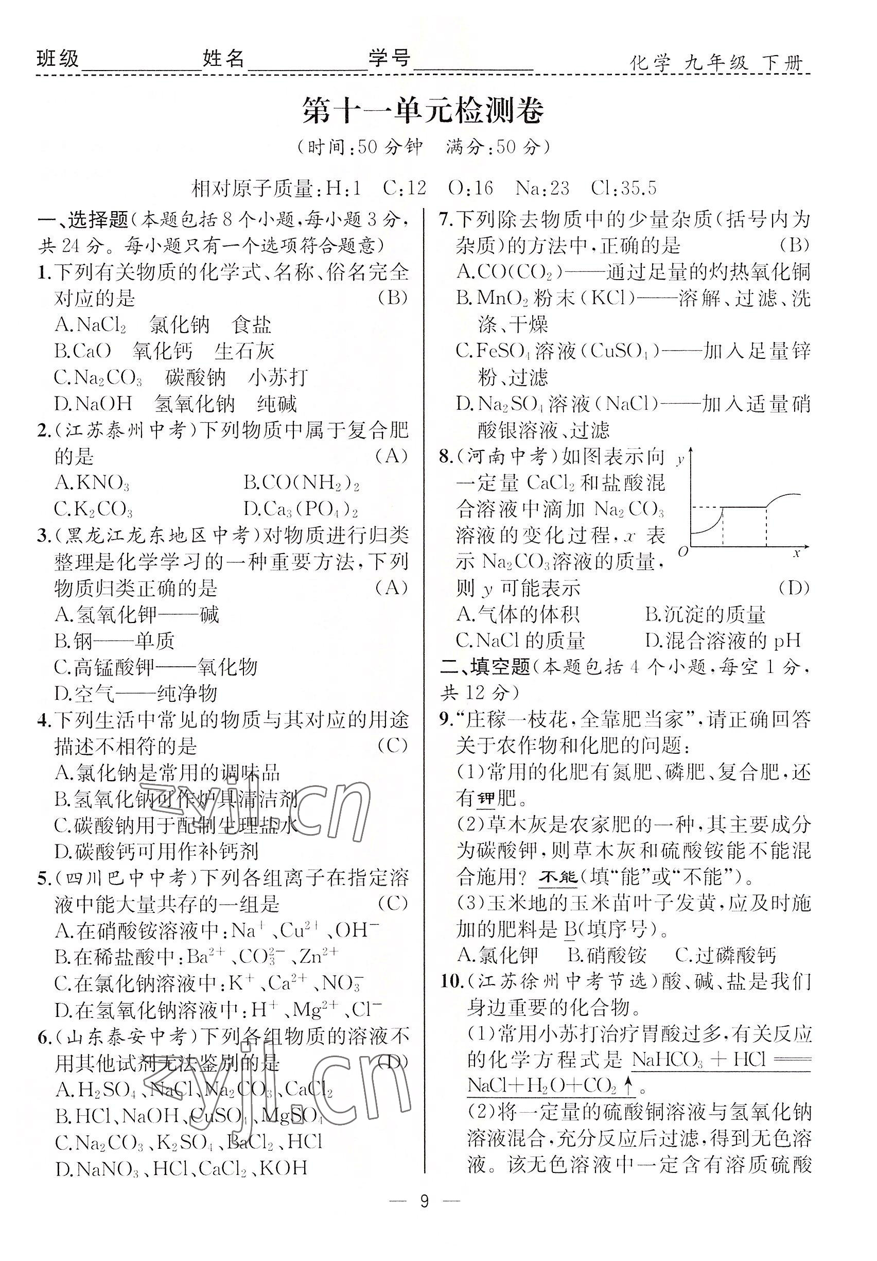 2022年人教金学典同步解析与测评九年级化学下册人教版云南专版 参考答案第9页