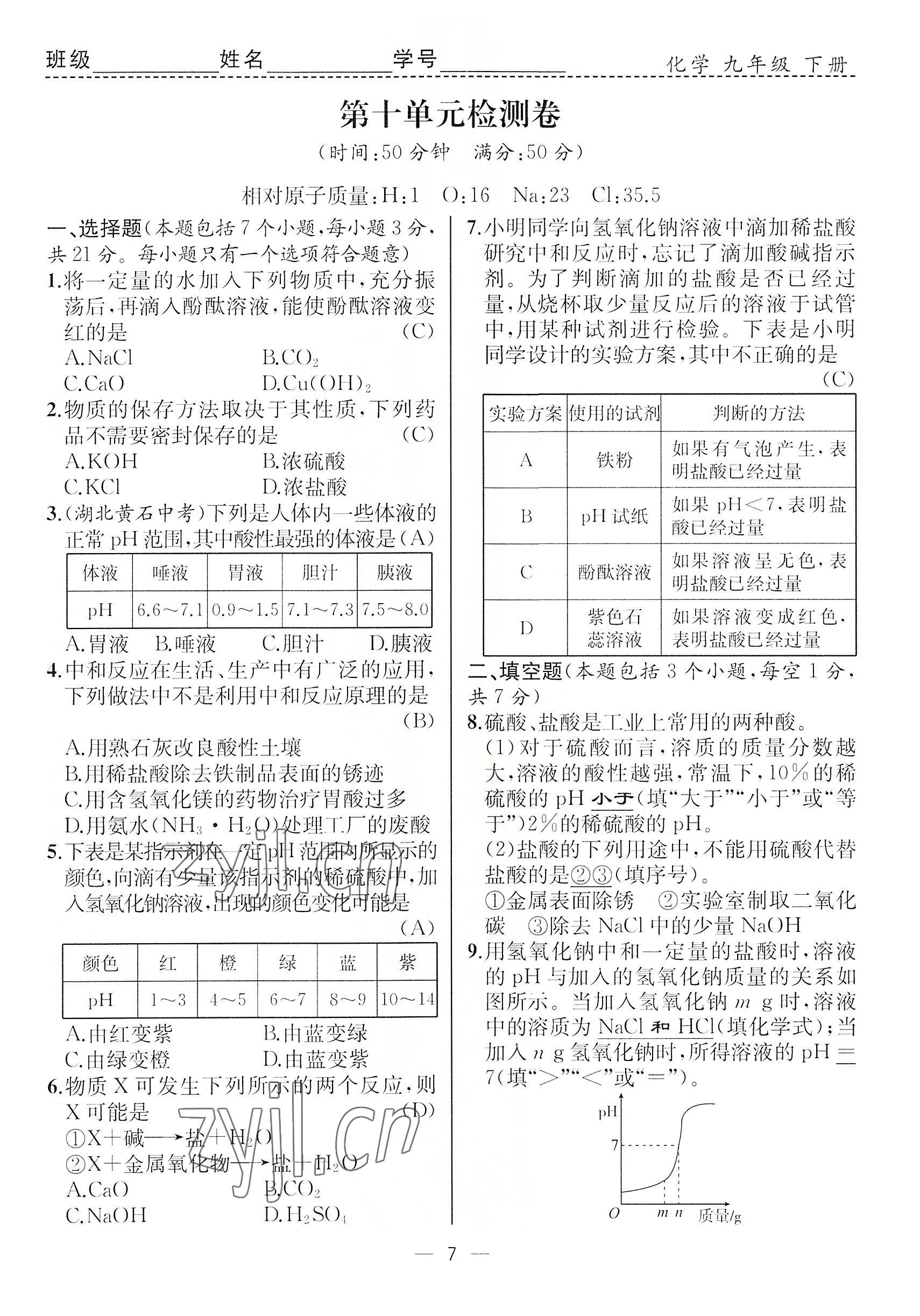 2022年人教金学典同步解析与测评九年级化学下册人教版云南专版 参考答案第7页