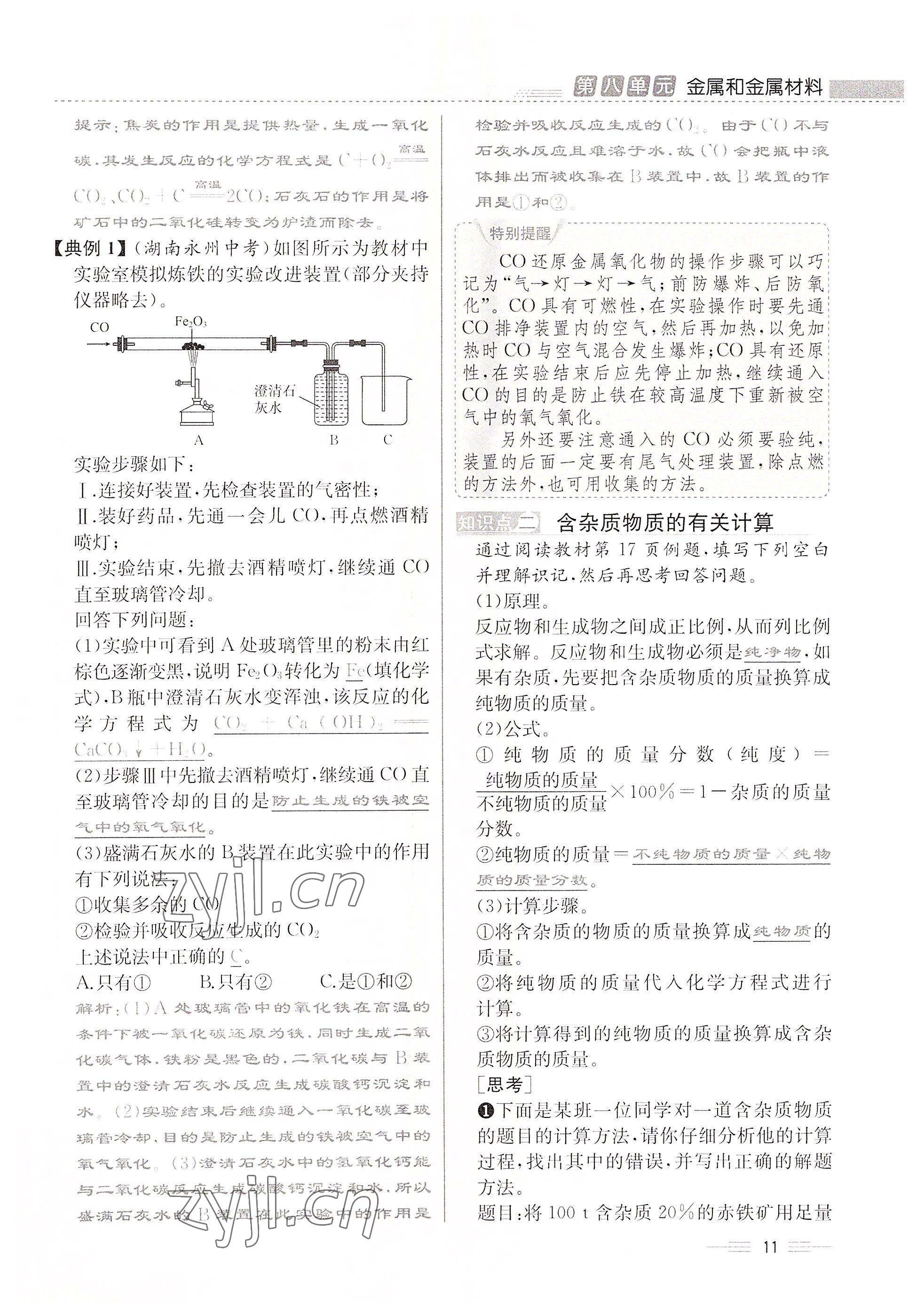 2022年人教金学典同步解析与测评九年级化学下册人教版云南专版 参考答案第11页