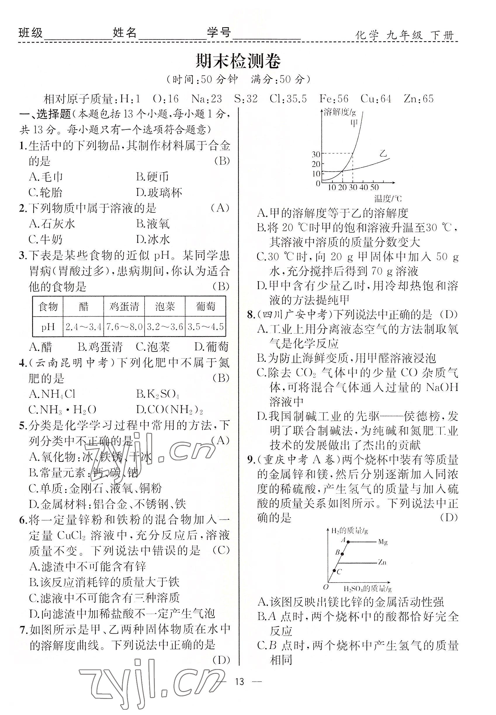 2022年人教金学典同步解析与测评九年级化学下册人教版云南专版 参考答案第13页