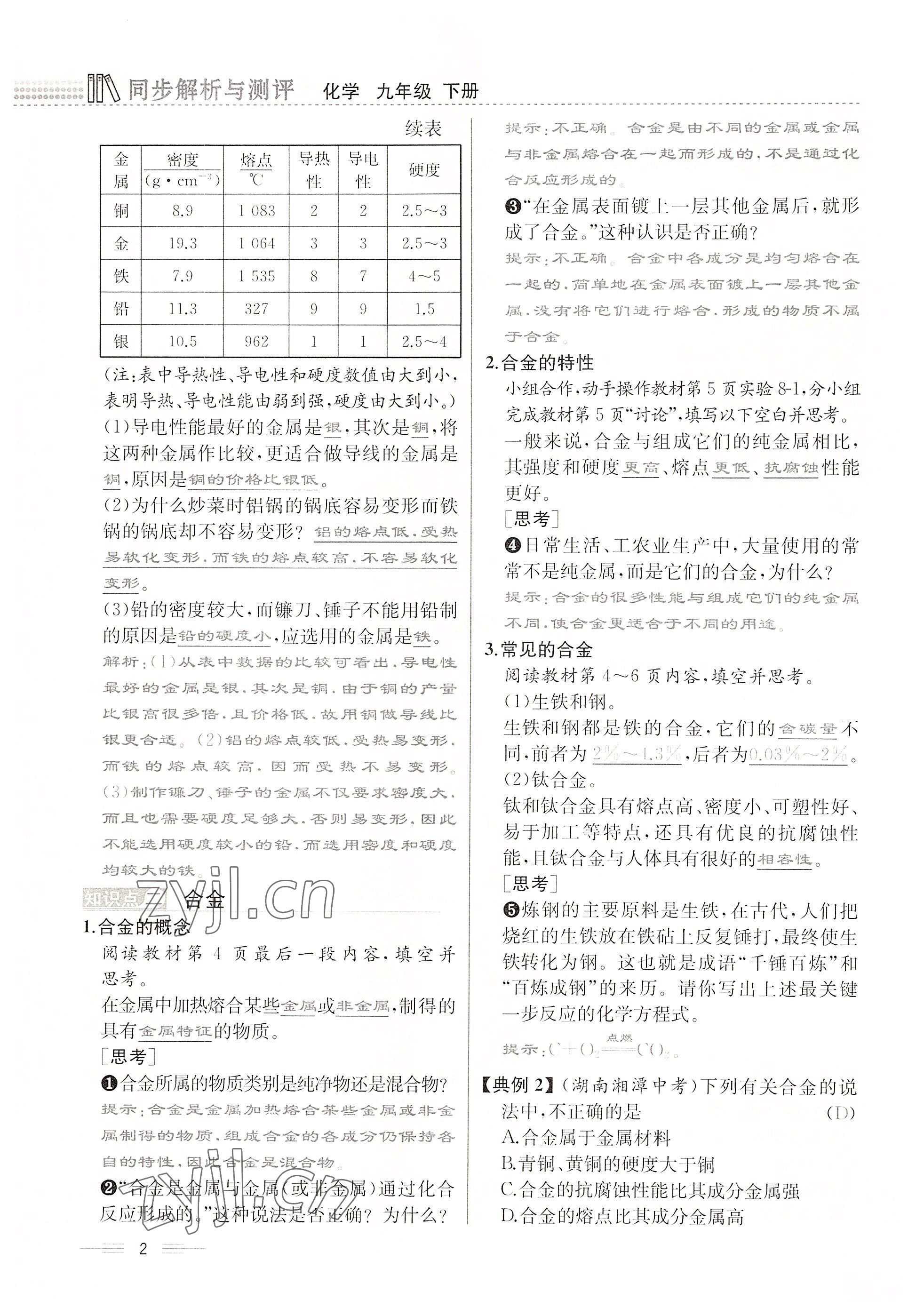 2022年人教金学典同步解析与测评九年级化学下册人教版云南专版 参考答案第2页