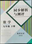 2022年人教金學典同步解析與測評九年級數(shù)學下冊人教版云南專版