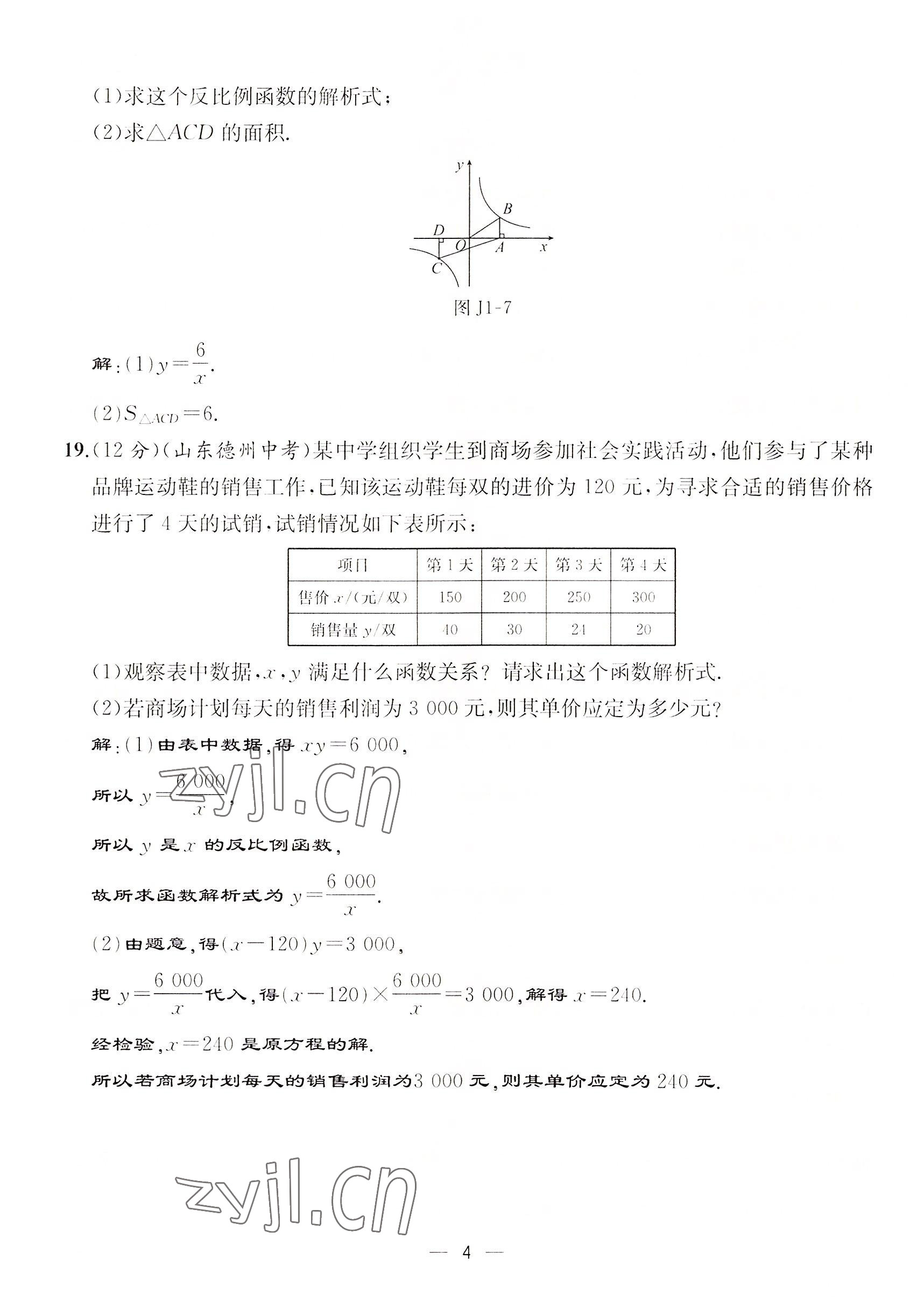 2022年人教金學(xué)典同步解析與測評九年級數(shù)學(xué)下冊人教版云南專版 參考答案第4頁