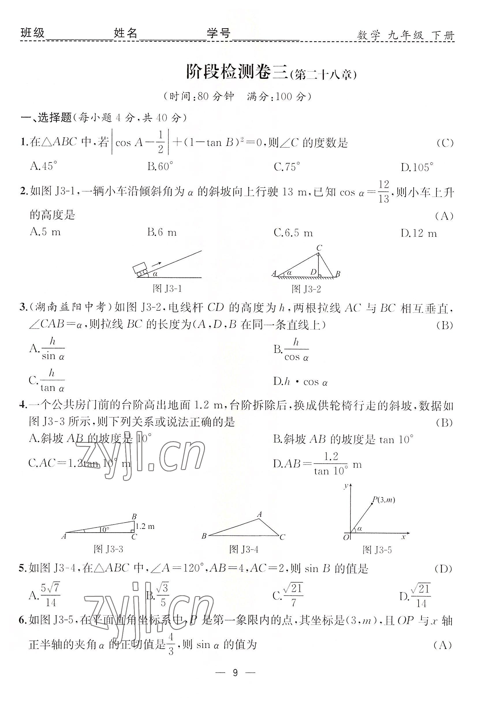 2022年人教金學(xué)典同步解析與測(cè)評(píng)九年級(jí)數(shù)學(xué)下冊(cè)人教版云南專版 參考答案第9頁(yè)